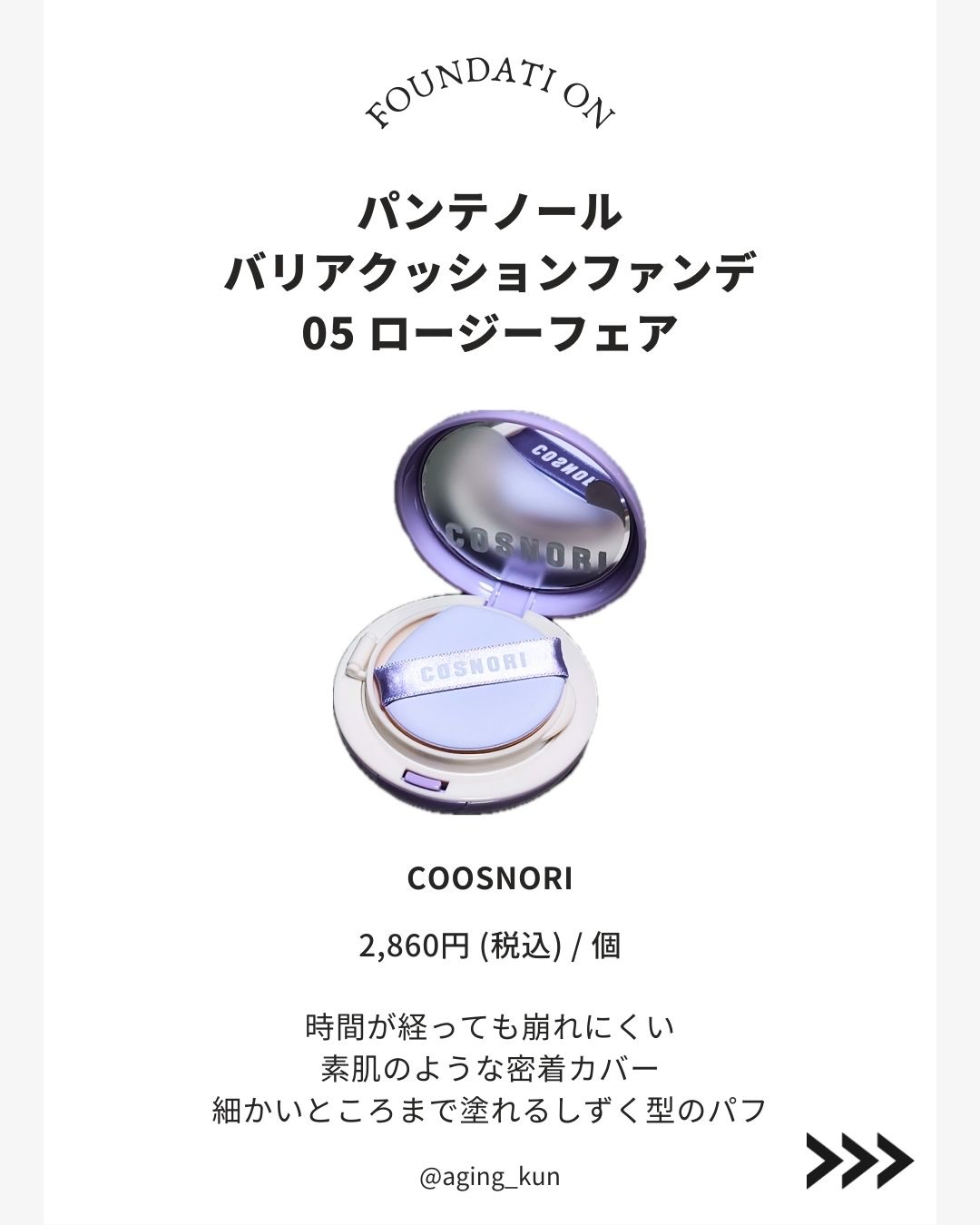 パンテノールバリアクッション/COSNORI/クッションファンデーションを使ったクチコミ（2枚目）