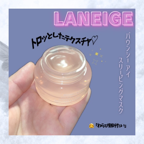 バウンシーアイスリーピングマスク/LANEIGE/アイケア・アイクリームを使ったクチコミ（1枚目）