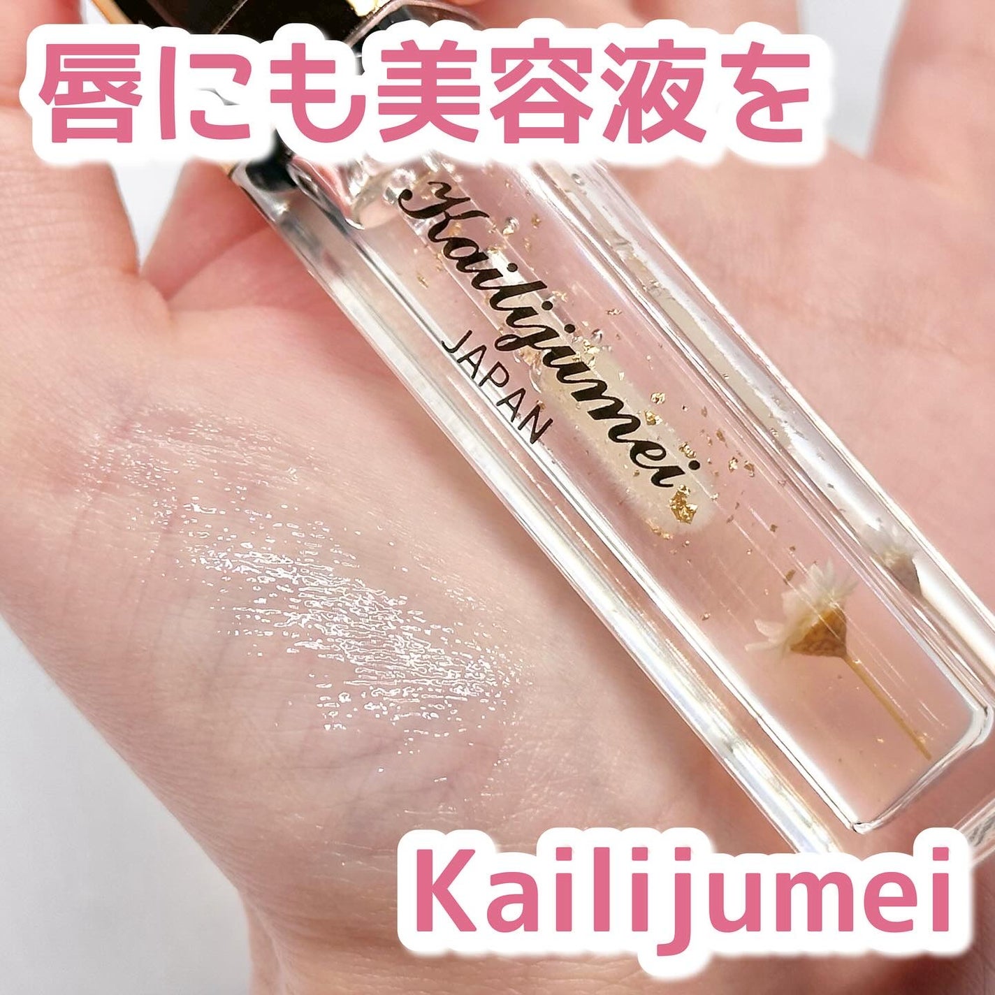Kailijumei フラワーリップエッセンス/Kailijumei/リップケアを使ったクチコミ(1枚目)
