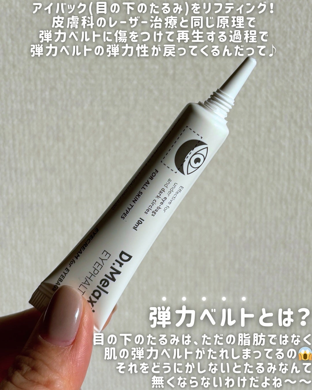 アイファルトアイバッククリーム/Dr.Melaxin/アイケア・アイクリームを使ったクチコミ(2枚目)