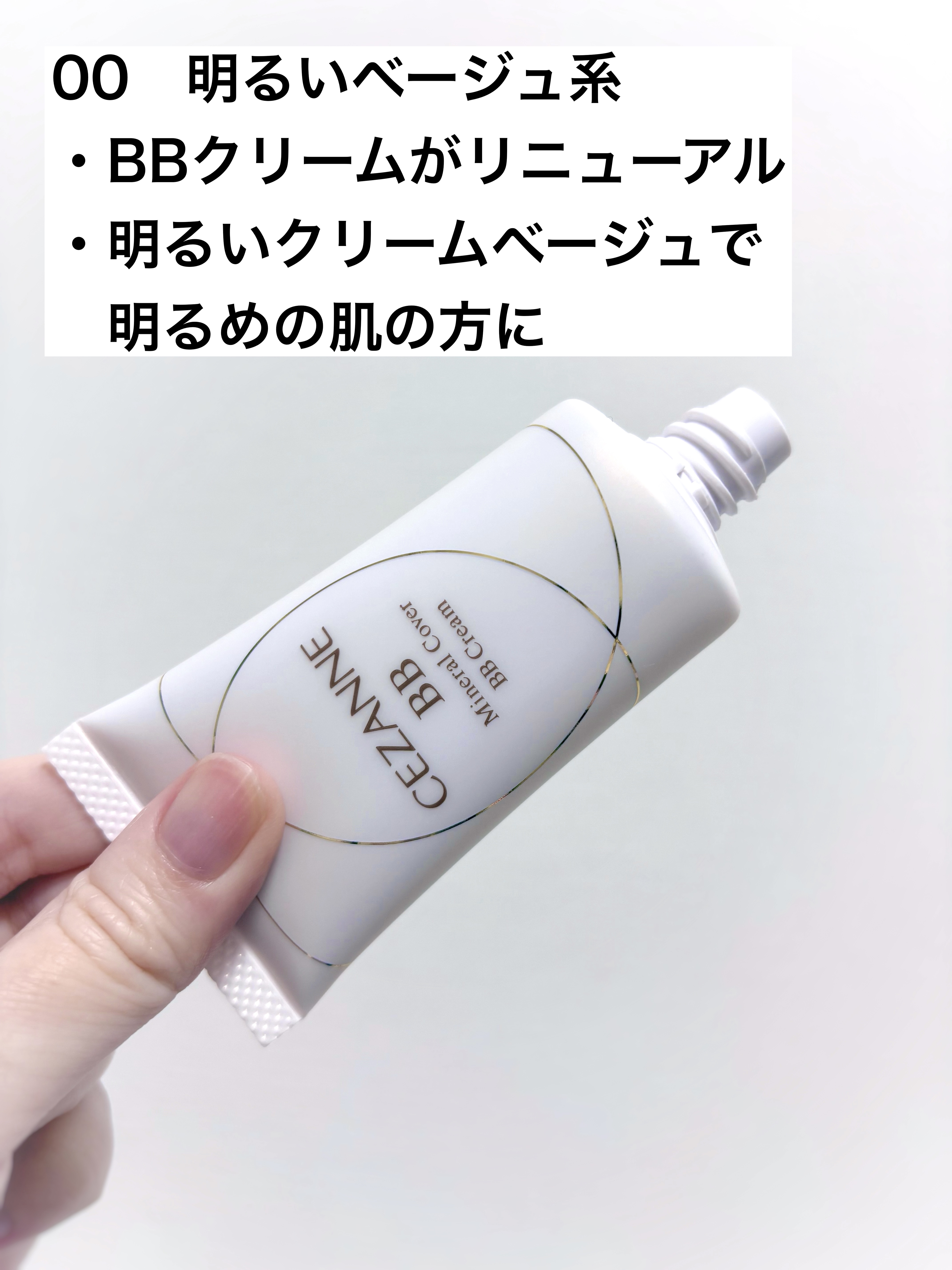 CEZANNE ミネラルカバーBBクリームNのクチコミ「CEZANNE
ミネラルカバーBBクリームN
00　明るいベージュ系
¥748

✼••┈┈•.....」（2枚目）
