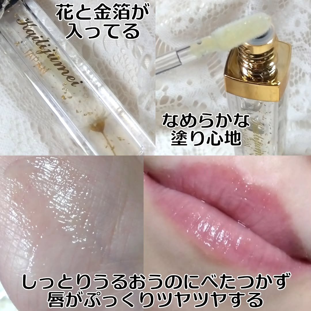 Kailijumei　フラワーリップエッセンス/Kailijumei/リップケアを使ったクチコミ（3枚目）