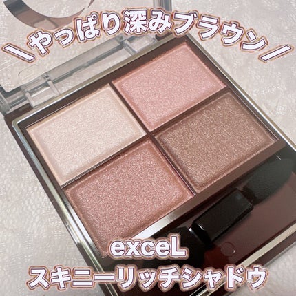 スキニーリッチシャドウ/excel/アイシャドウパレットを使ったクチコミ(1枚目)