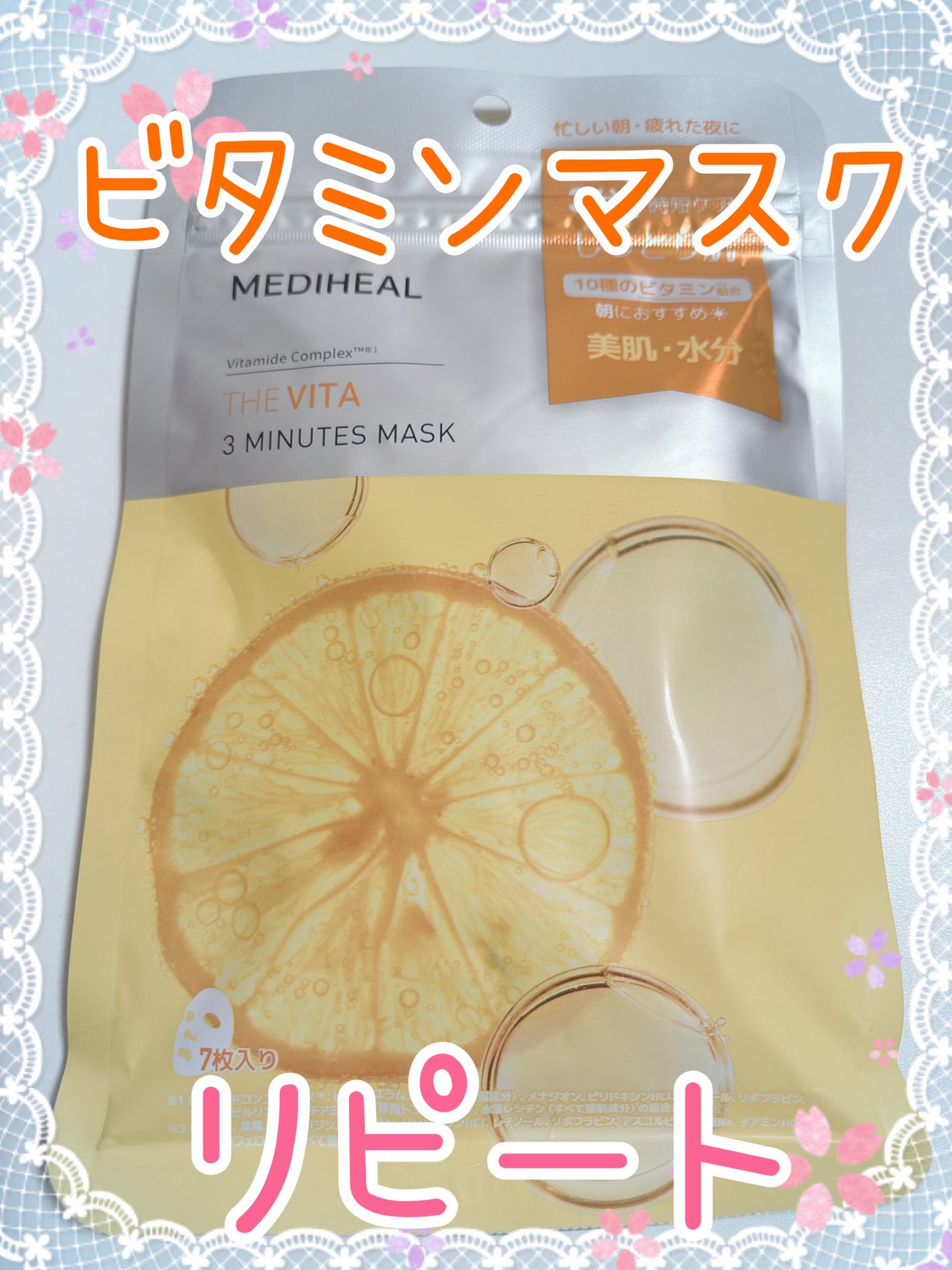 THE ビタ 3ミニッツマスク/MEDIHEAL/シートマスク・パックを使ったクチコミ(1枚目)