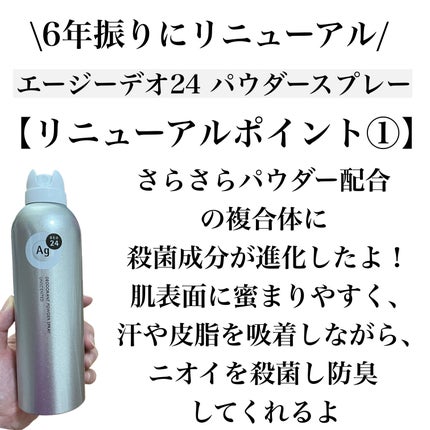 パウダースプレー (無香性)/エージーデオ24/デオドラント・制汗剤を使ったクチコミ(2枚目)
