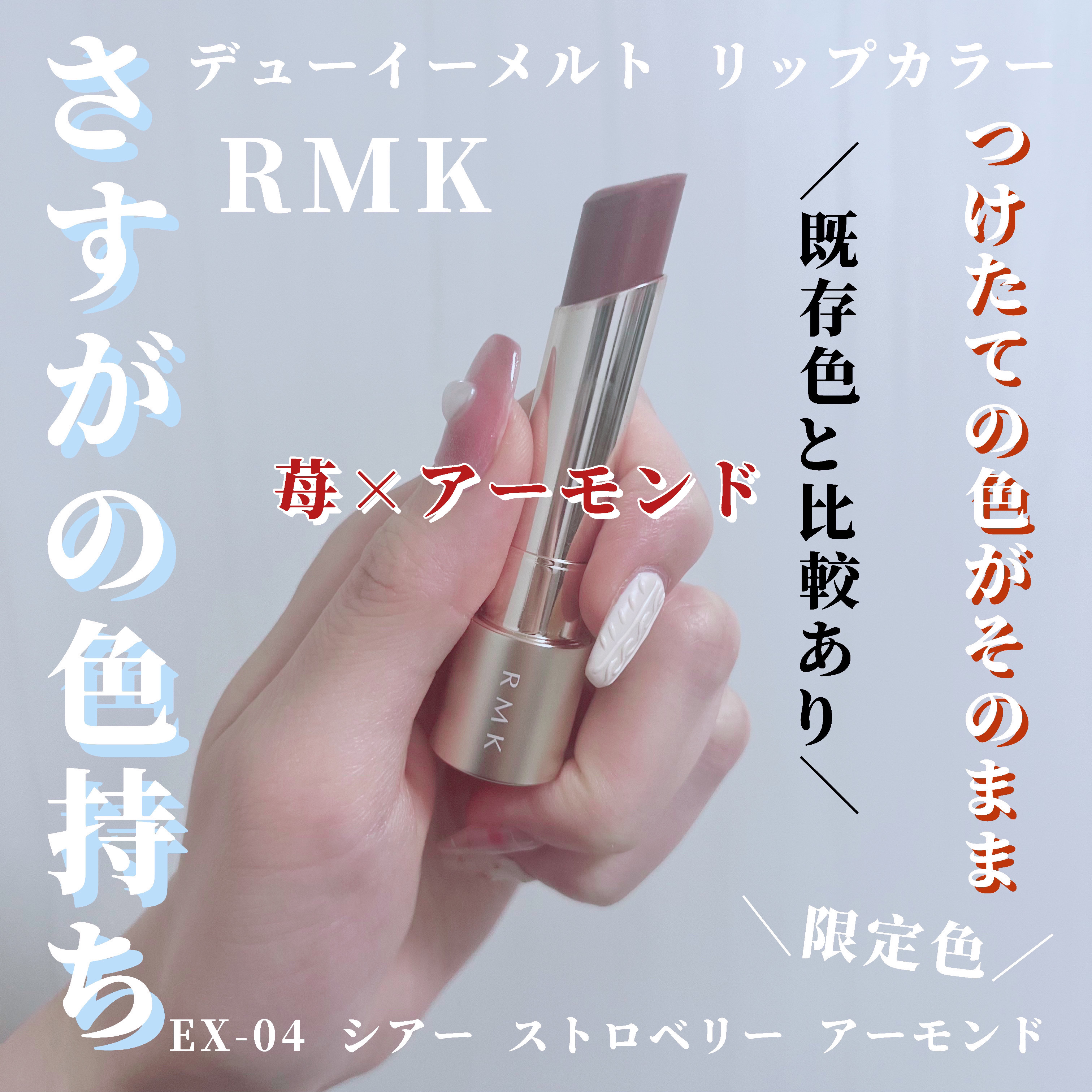 RMK デューイーメルト リップカラー/RMK/口紅を使ったクチコミ（1枚目）