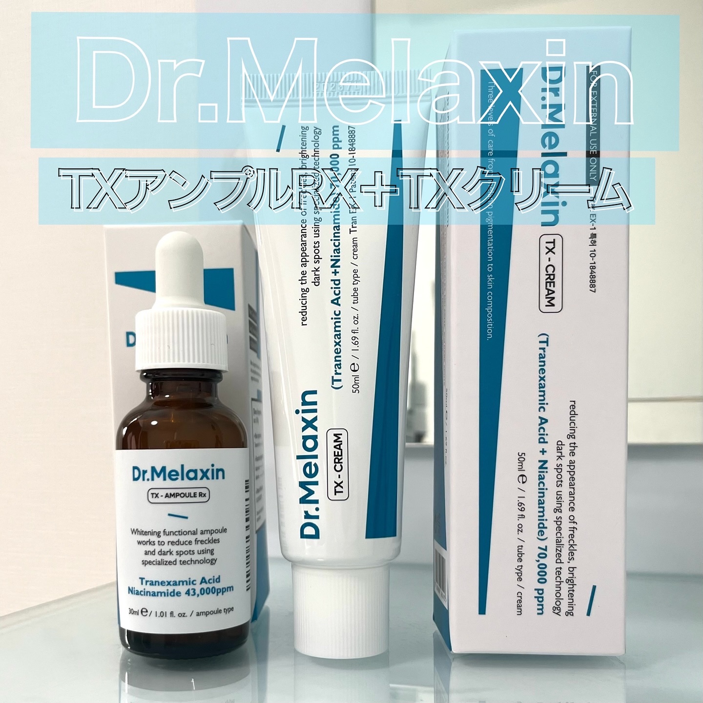 TXアンプルRX＋TXクリーム/Dr.Melaxin/スキンケアキットを使ったクチコミ（1枚目）