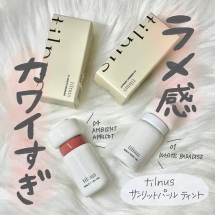 試してみた】ティルナス サンリットパール ティント tilnusの 試してみた】ティルナス サンリットパール ティント tilnusの