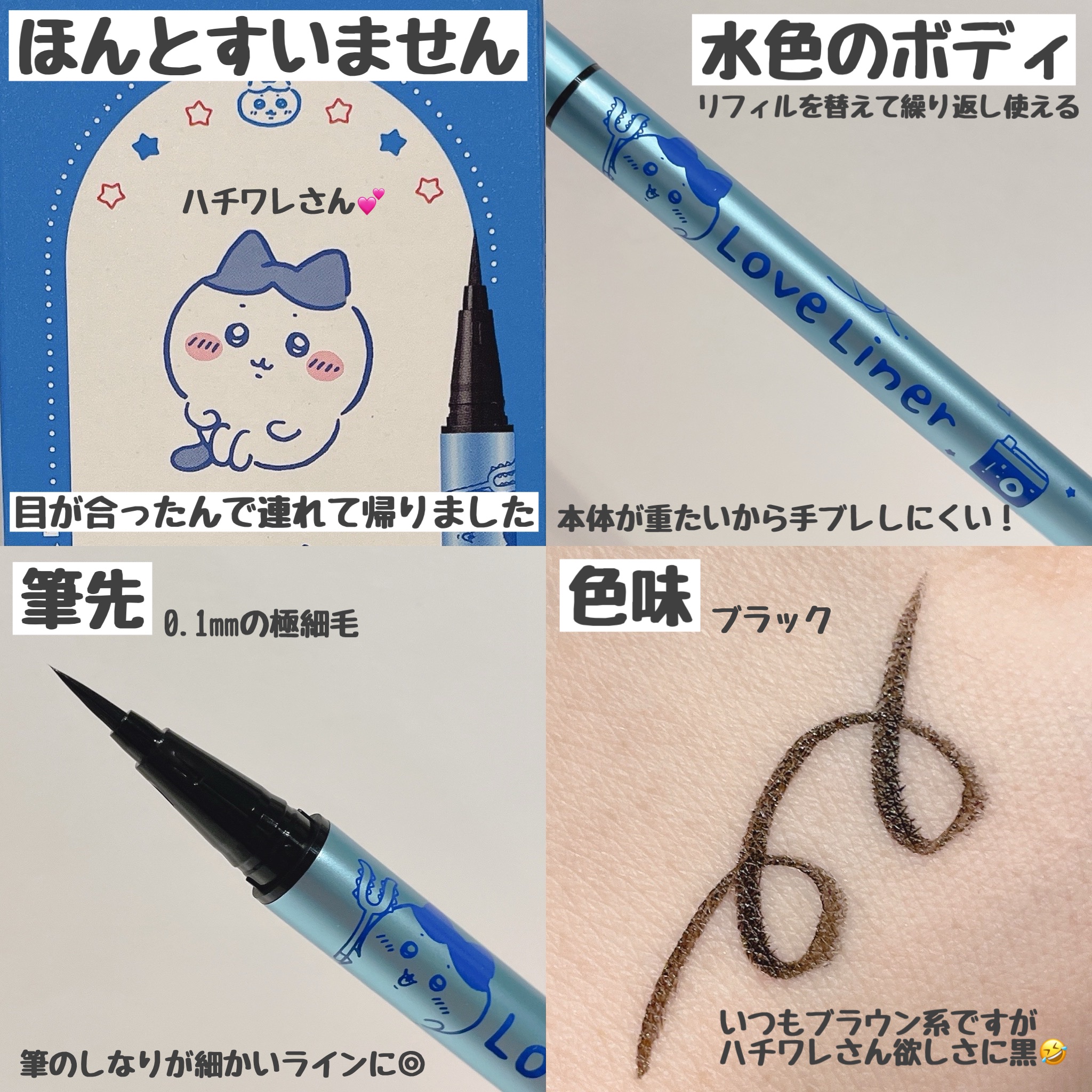 リキッドアイライナーR4 ブラック(ちいかわ ハチワレデザイン)【限定】/ラブ・ライナー/リキッドアイライナーを使ったクチコミ（2枚目）