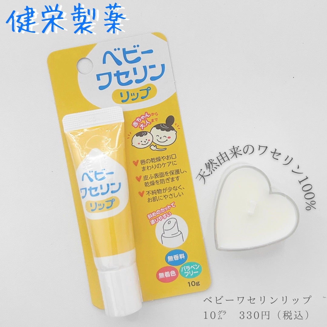 ベビーワセリンリップ/健栄製薬/リップクリームを使ったクチコミ(1枚目)