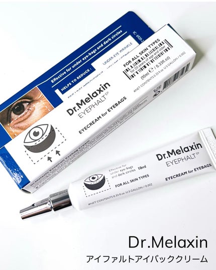 アイファルトアイバッククリーム/Dr.Melaxin/アイケア・アイクリームを使ったクチコミ(5枚目)