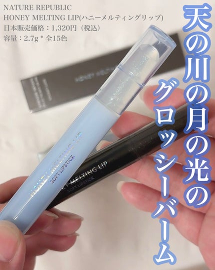 ネイチャーリパブリック ハニーメルティングリップ15クリスタルスパークルのクチコミ「きらきら✨つやめく✨グロッシーバーム🩵
ーーーーーーーーーーーーーーーーーー
NATURE R.....」(1枚目)
