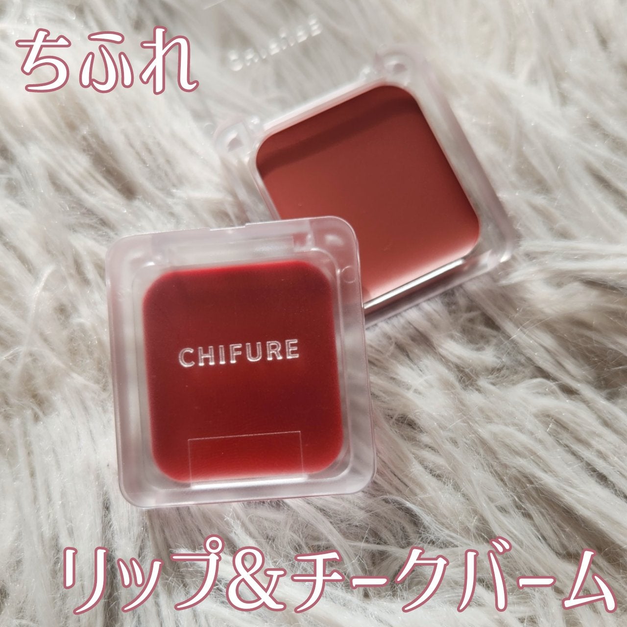 リップ & チーク バーム/ちふれ/口紅を使ったクチコミ(1枚目)