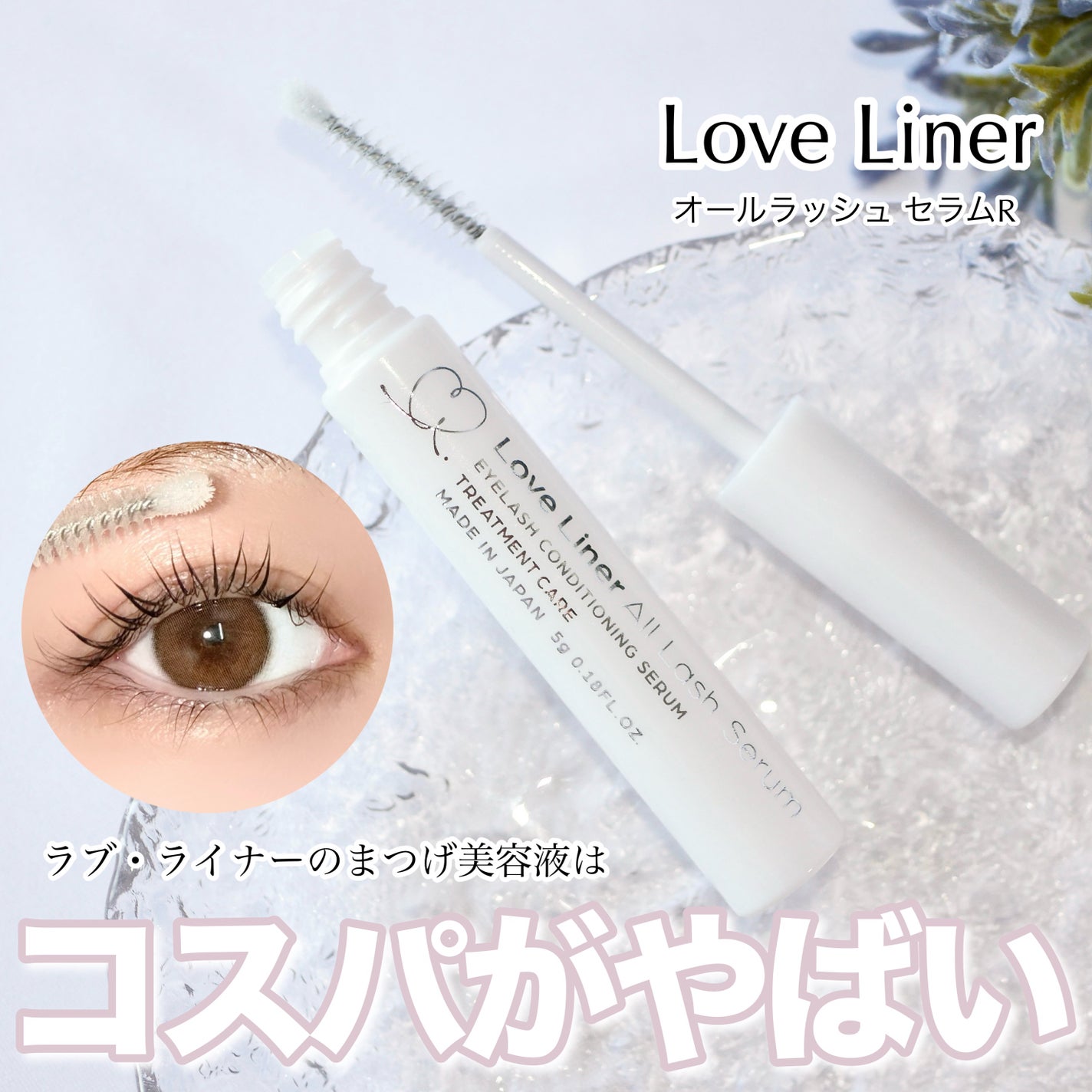 ラブ・ライナー オールラッシュ セラムR<まつげ美容液>/ラブ・ライナー/まつげ美容液を使ったクチコミ(1枚目)