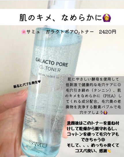 サミュ ガラクトポア オーツートナー/SAM'U/化粧水を使ったクチコミ(2枚目)