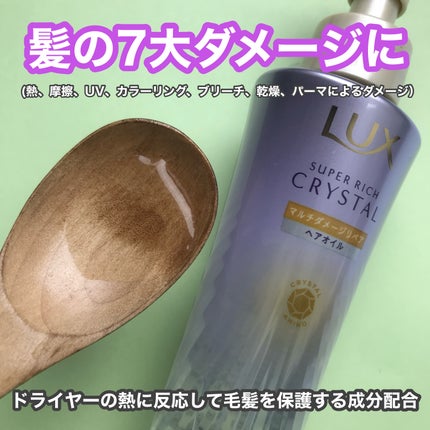 ラックス スーパーリッチクリスタル マルチダメージリペア ヘアオイル/LUX/ヘアオイルを使ったクチコミ(2枚目)