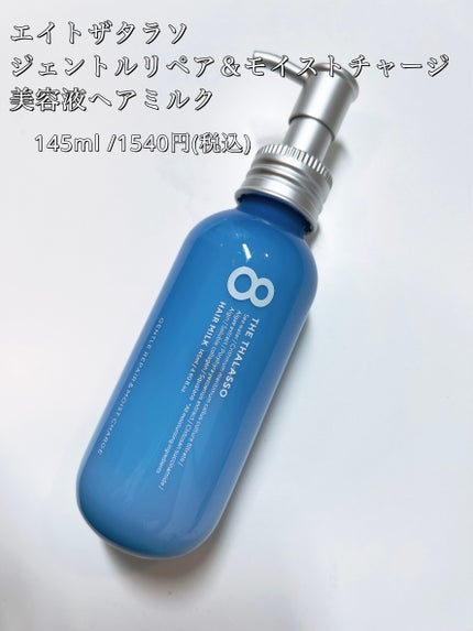 ジェントルリペア&モイストチャージ 美容液ヘアミルク /エイトザタラソ/ヘアミルクを使ったクチコミ(1枚目)