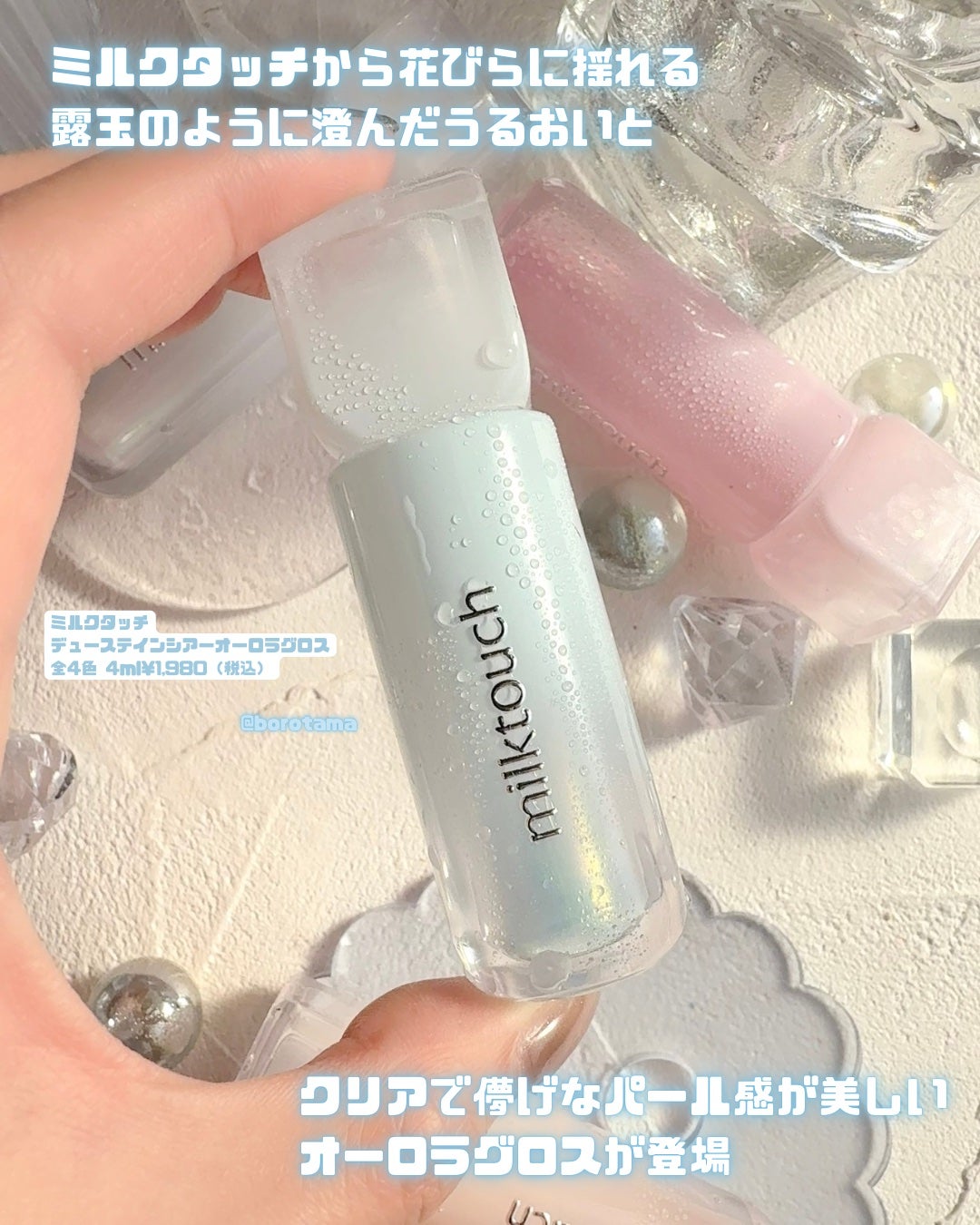 デューステインシアーオーロラグロス/Milk Touch/リップグロスを使ったクチコミ(2枚目)