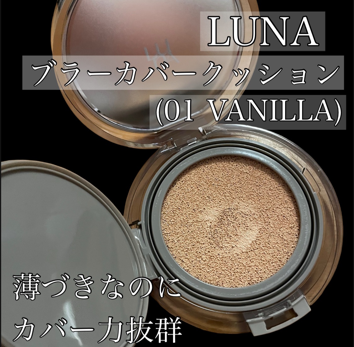 ブラーカバークッション/LUNA/クッションファンデーションを使ったクチコミ（2枚目）