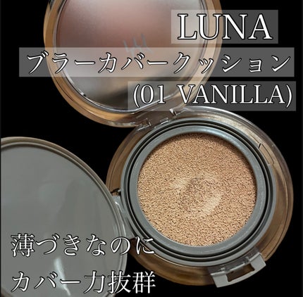 ブラーカバークッション/LUNA/クッションファンデーションを使ったクチコミ(2枚目)