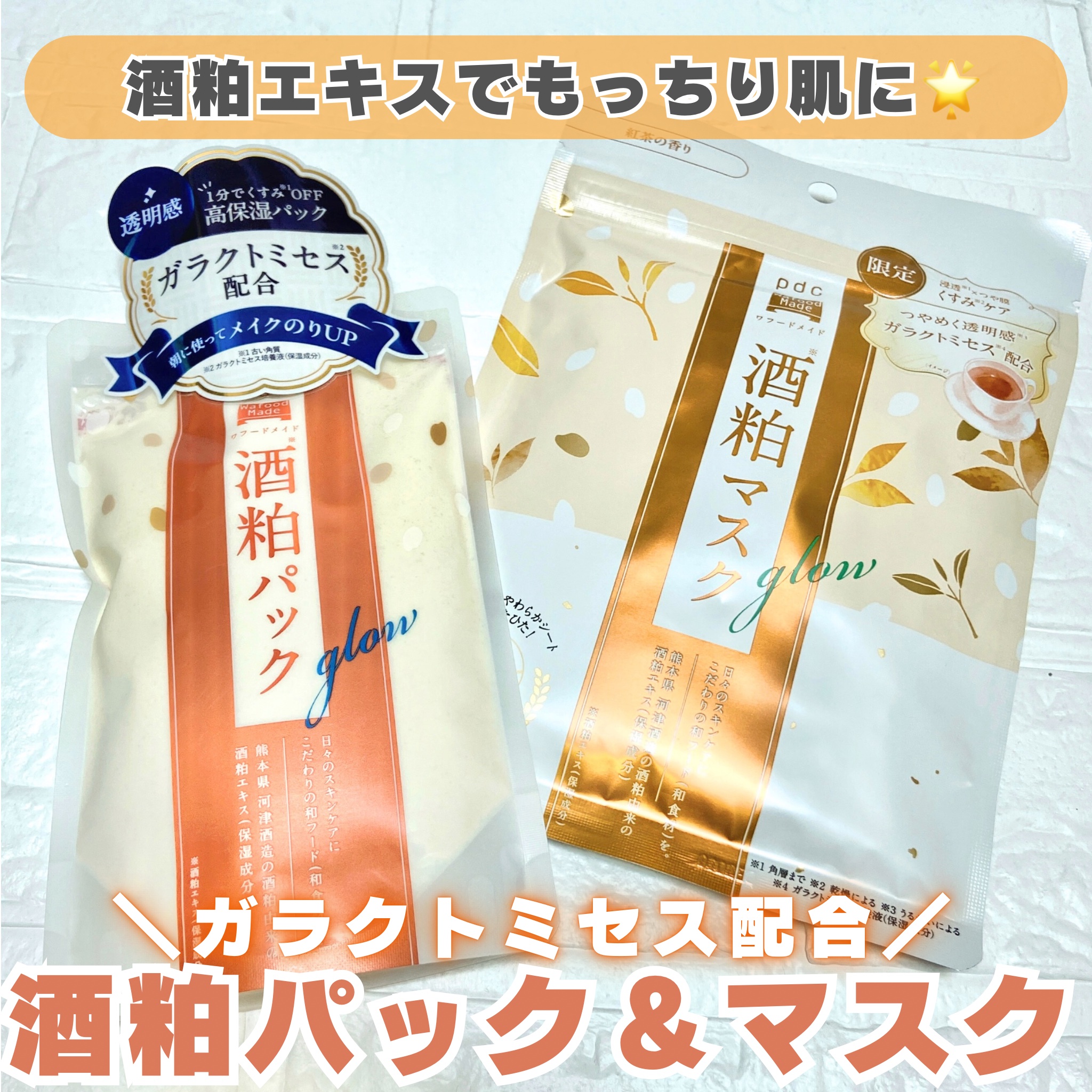 ワフードメイド　酒粕マスク　グロー　紅茶の香り/pdc/シートマスク・パックを使ったクチコミ（1枚目）