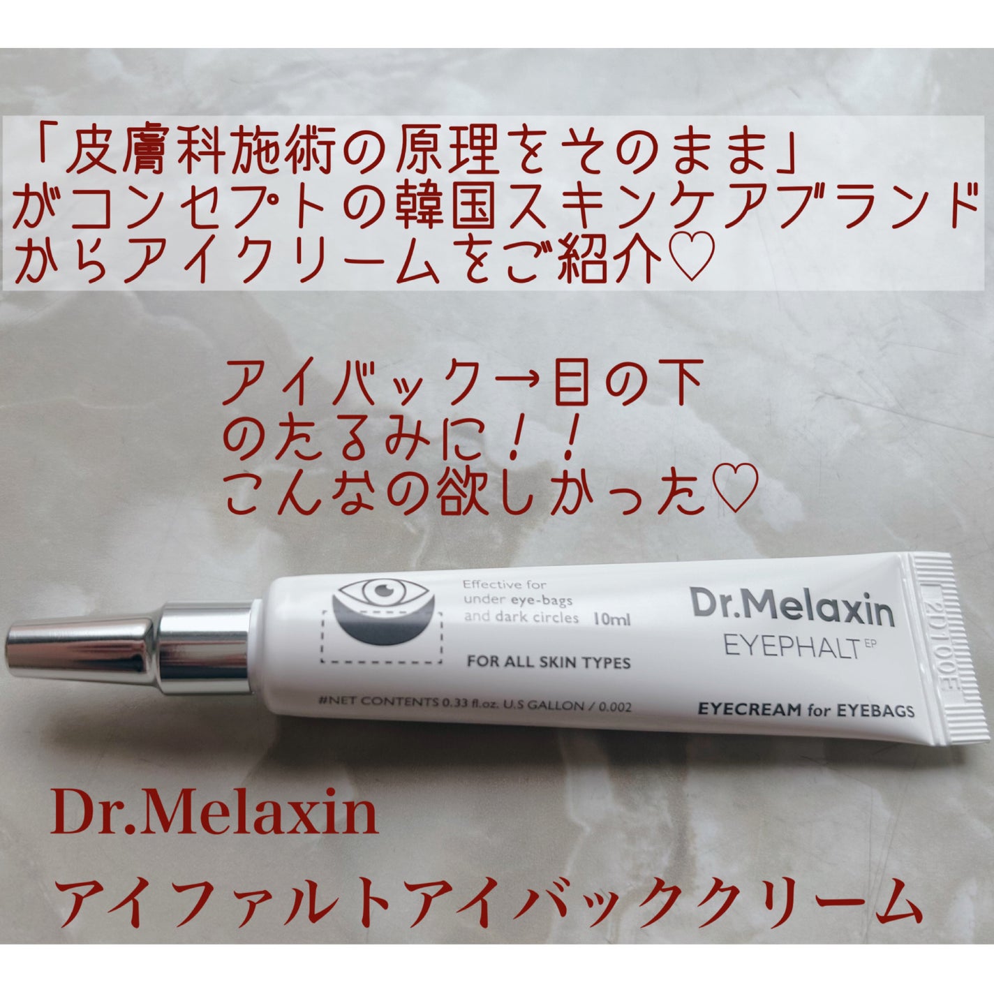 アイファルトアイバッククリーム/Dr.Melaxin/アイケア・アイクリームを使ったクチコミ(2枚目)