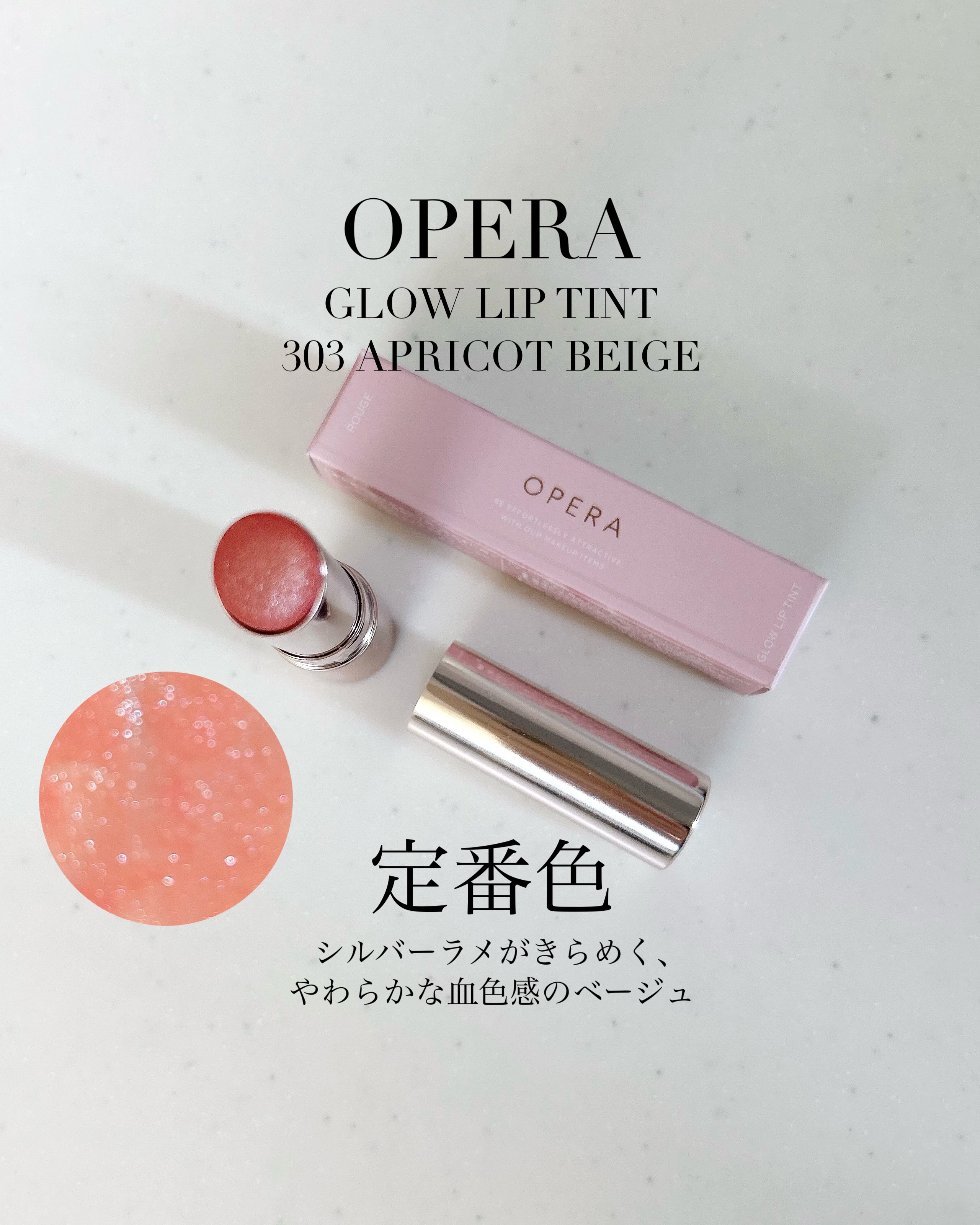 オペラ グロウリップティント 303 アプリコットベージュ/OPERA/リップティントを使ったクチコミ（1枚目）