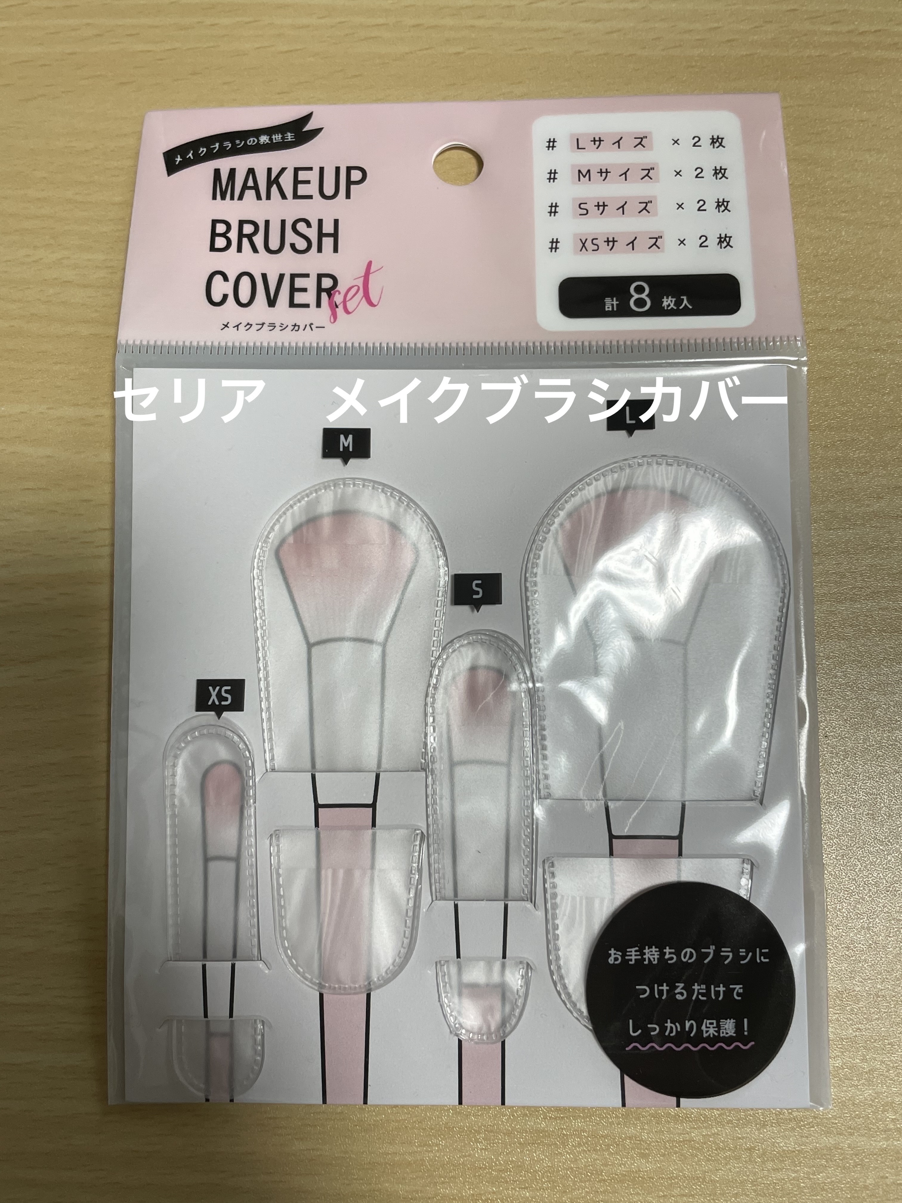 メイクブラシカバー/セリア/その他化粧小物を使ったクチコミ（1枚目）