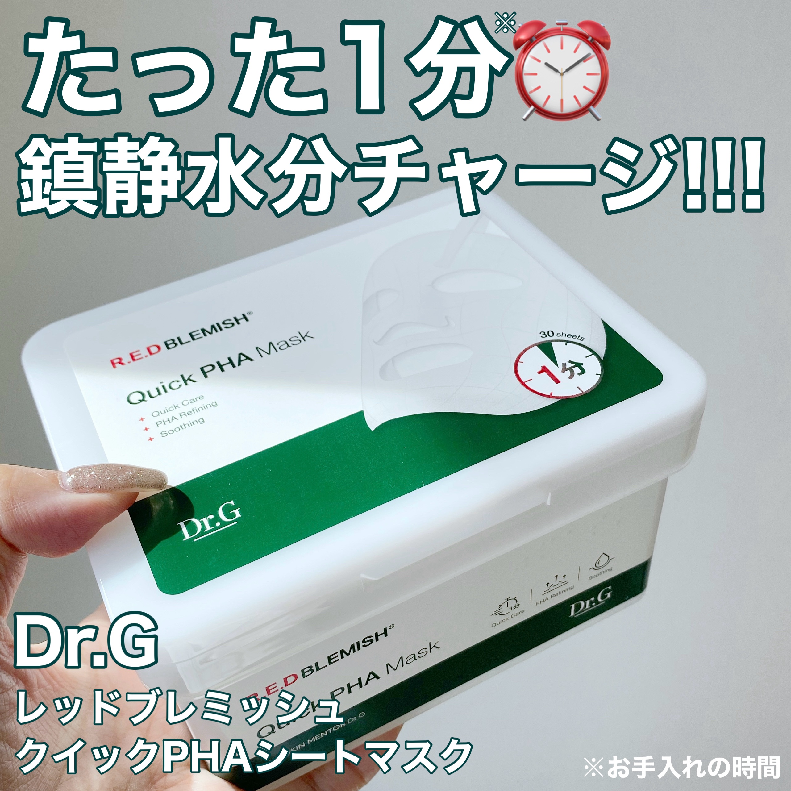 レッドブレミッシュクイックPHAシートマスク/Dr.G/シートマスク・パックを使ったクチコミ（1枚目）