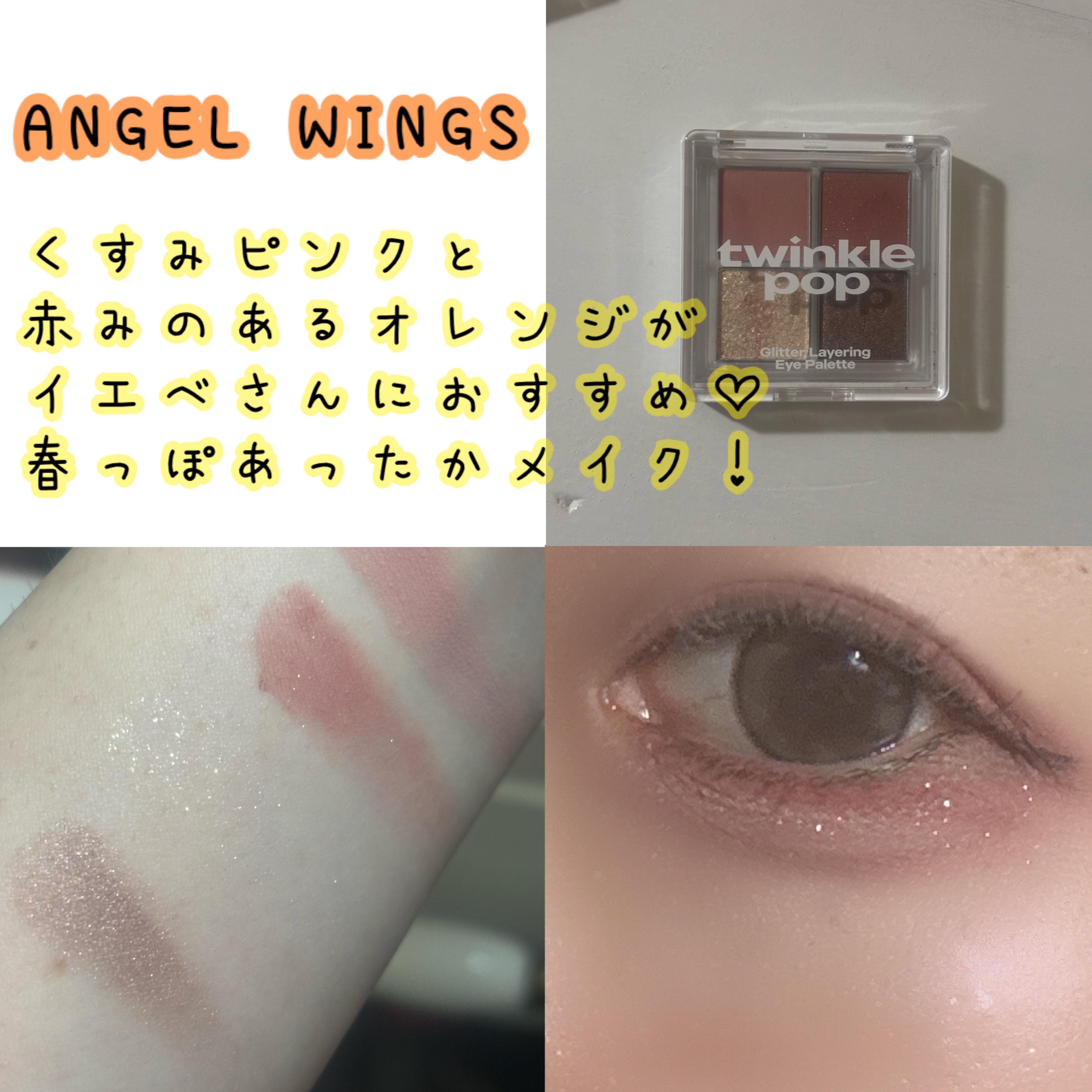グリッターレイヤリングアイシャドウパレット/TWINKLE POP/アイシャドウパレットを使ったクチコミ（2枚目）