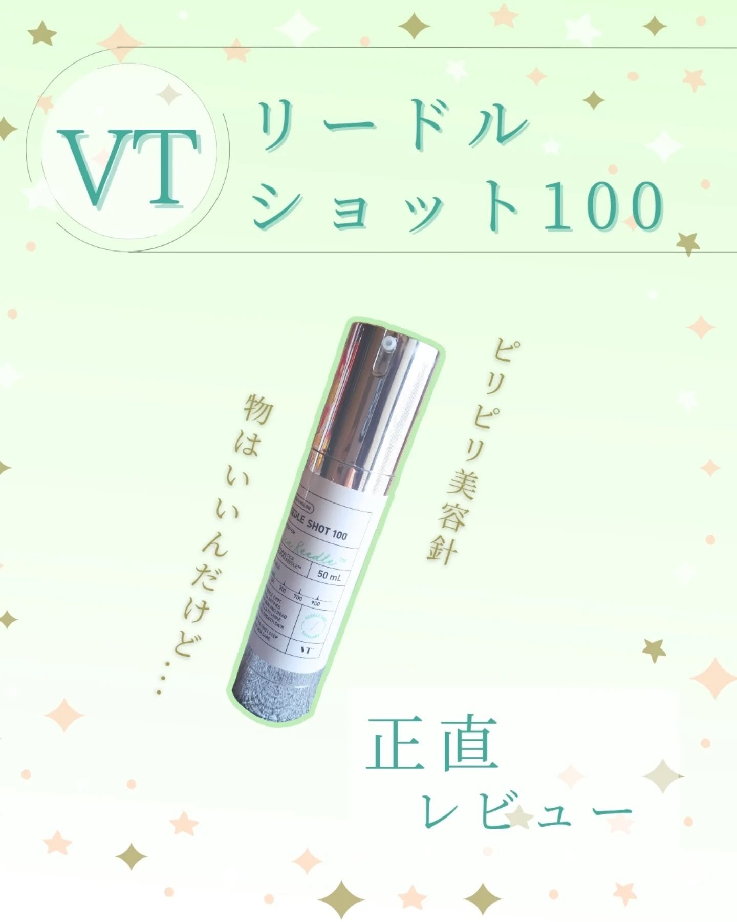 リードルショット100/VT/美容液を使ったクチコミ（1枚目）