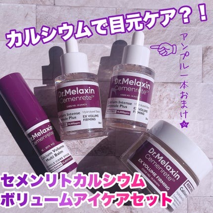 セメンリトカルシウムボリュームマルチバーム/Dr.Melaxin/フェイスバームを使ったクチコミ(1枚目)
