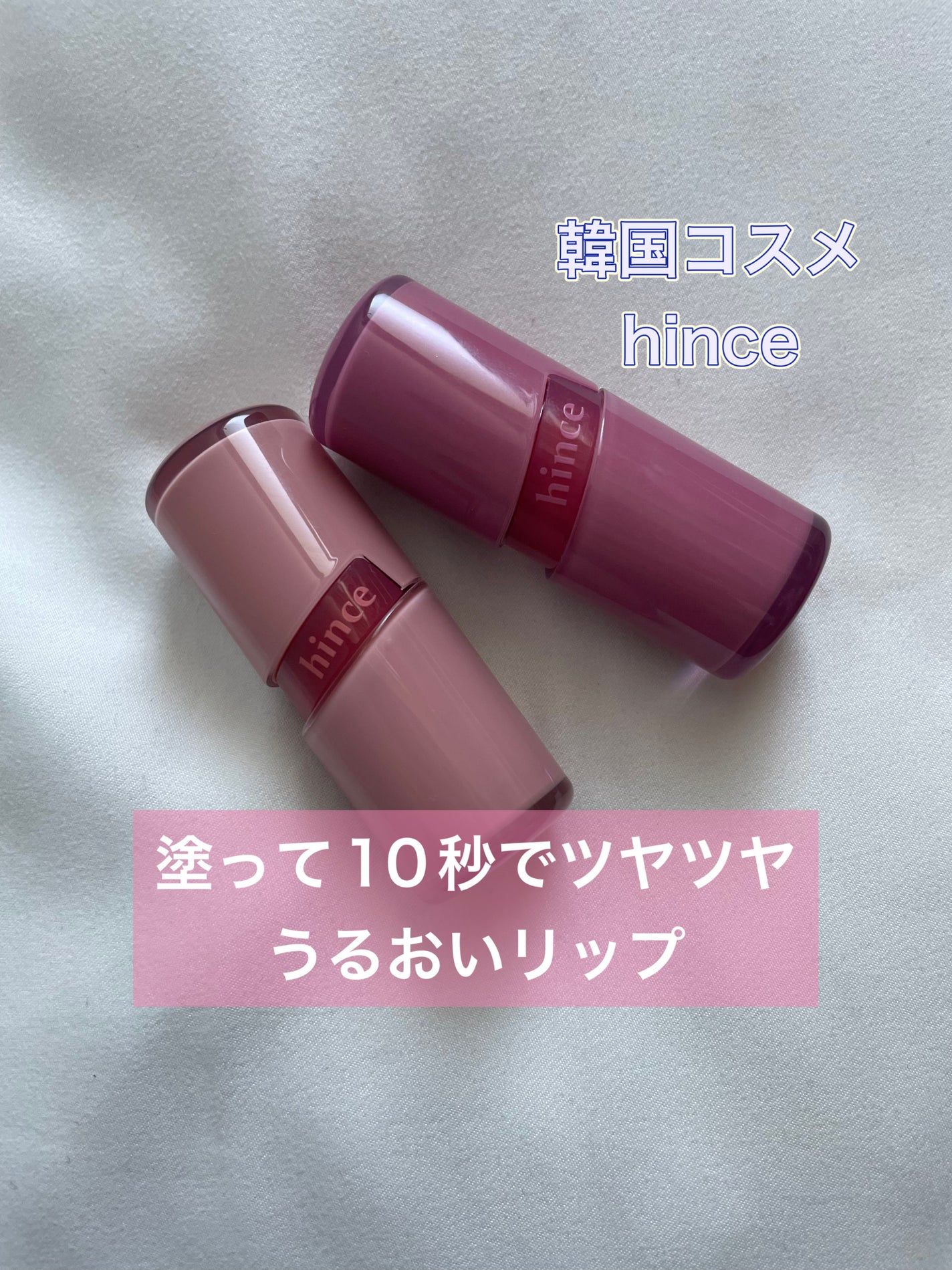 ロウグロウジェルティント/hince/リップティントを使ったクチコミ(1枚目)