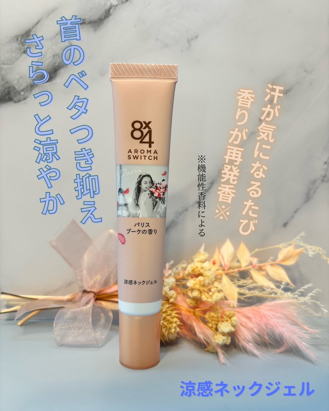 8x4 アロマスイッチ 涼感ネックジェル パリスブーケの香り/８ｘ４/デオドラント・制汗剤を使ったクチコミ（1枚目）