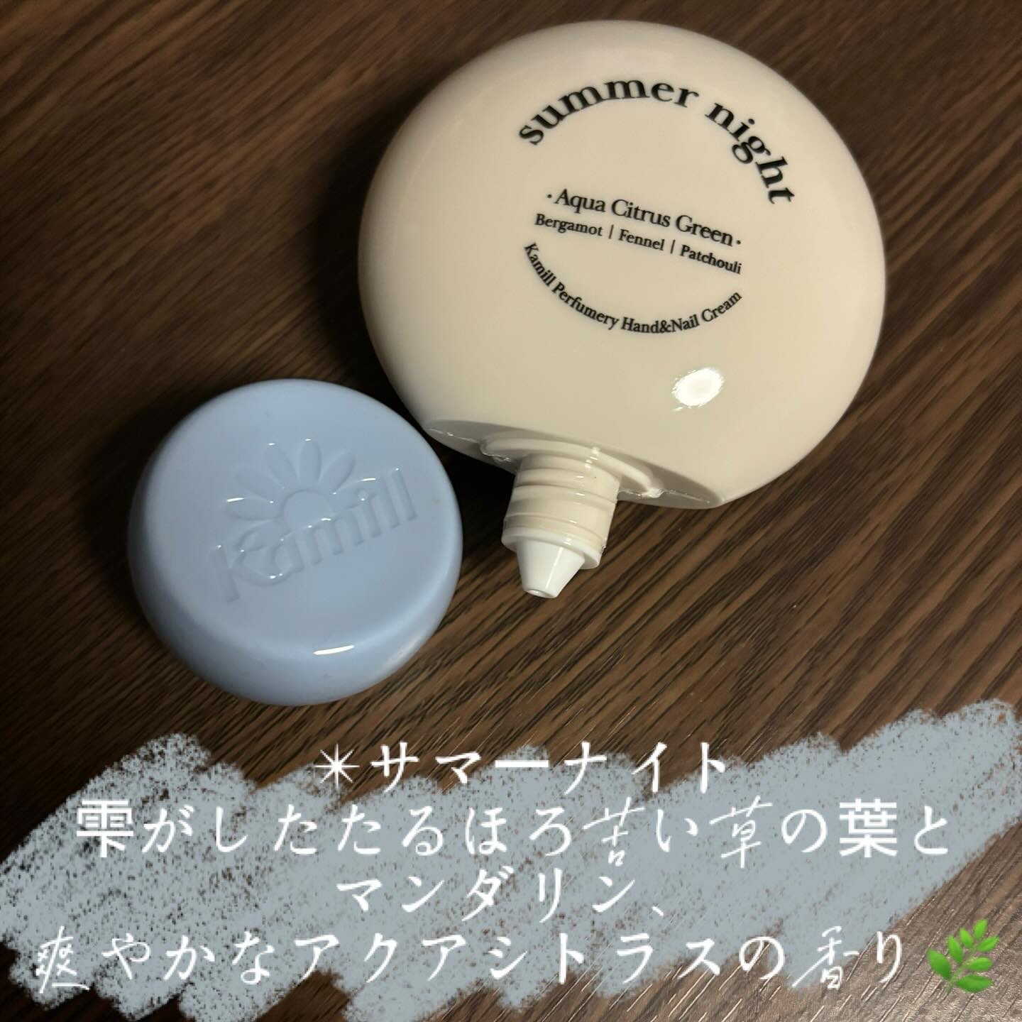 パフューマリー ハンド＆ネイルクリーム サマーナイト 50ml/カミール/ハンドクリームを使ったクチコミ（3枚目）