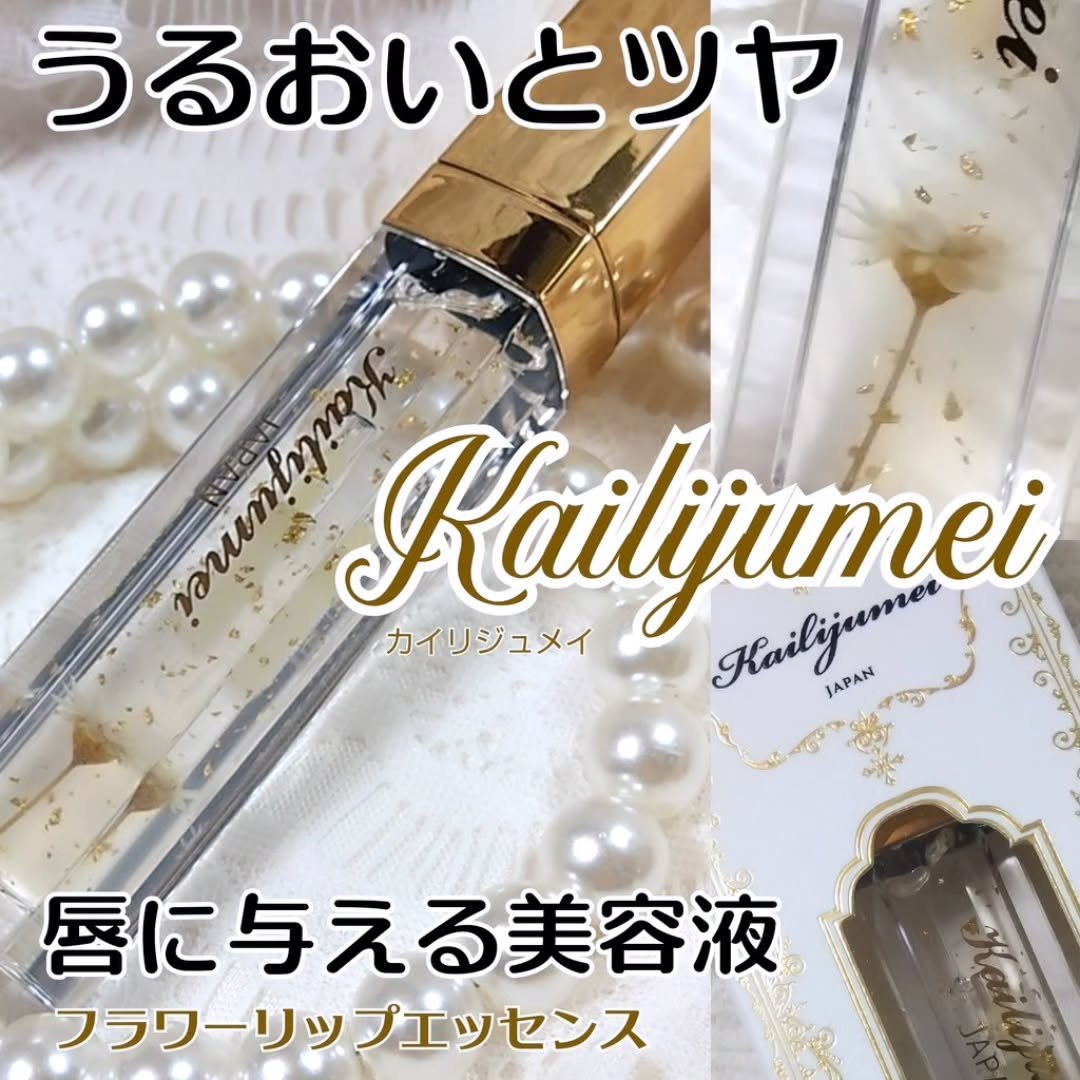 Kailijumei　フラワーリップエッセンス/Kailijumei/リップケアを使ったクチコミ（1枚目）
