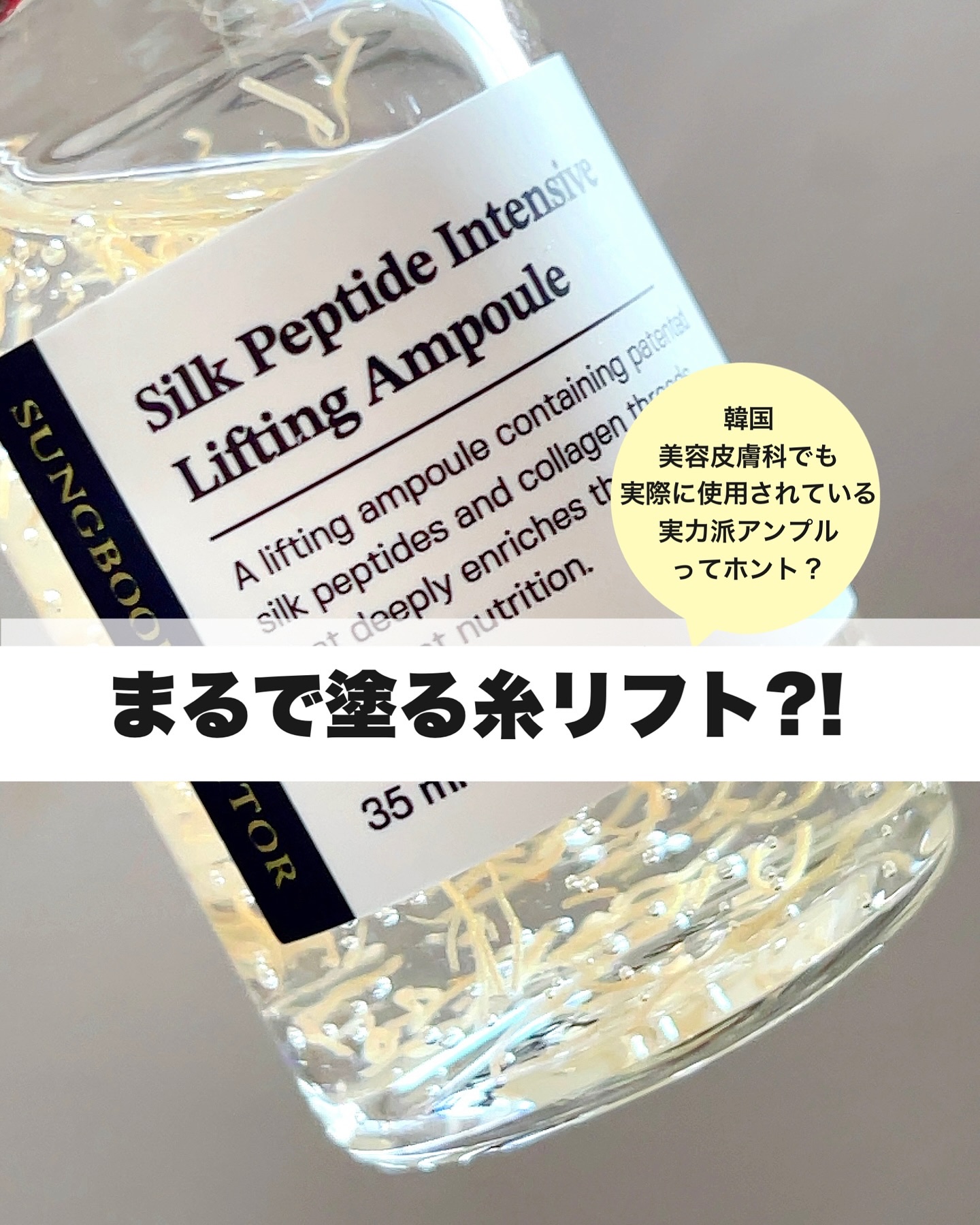 シルクペプチドインテンシブリフティングアンプル/SUNGBOON EDITOR（成分エディター）/美容液を使ったクチコミ（1枚目）