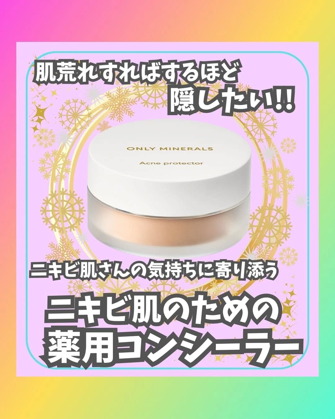 薬用コンシーラー アクネプロテクター/ONLY MINERALS/パウダーコンシーラーを使ったクチコミ（1枚目）