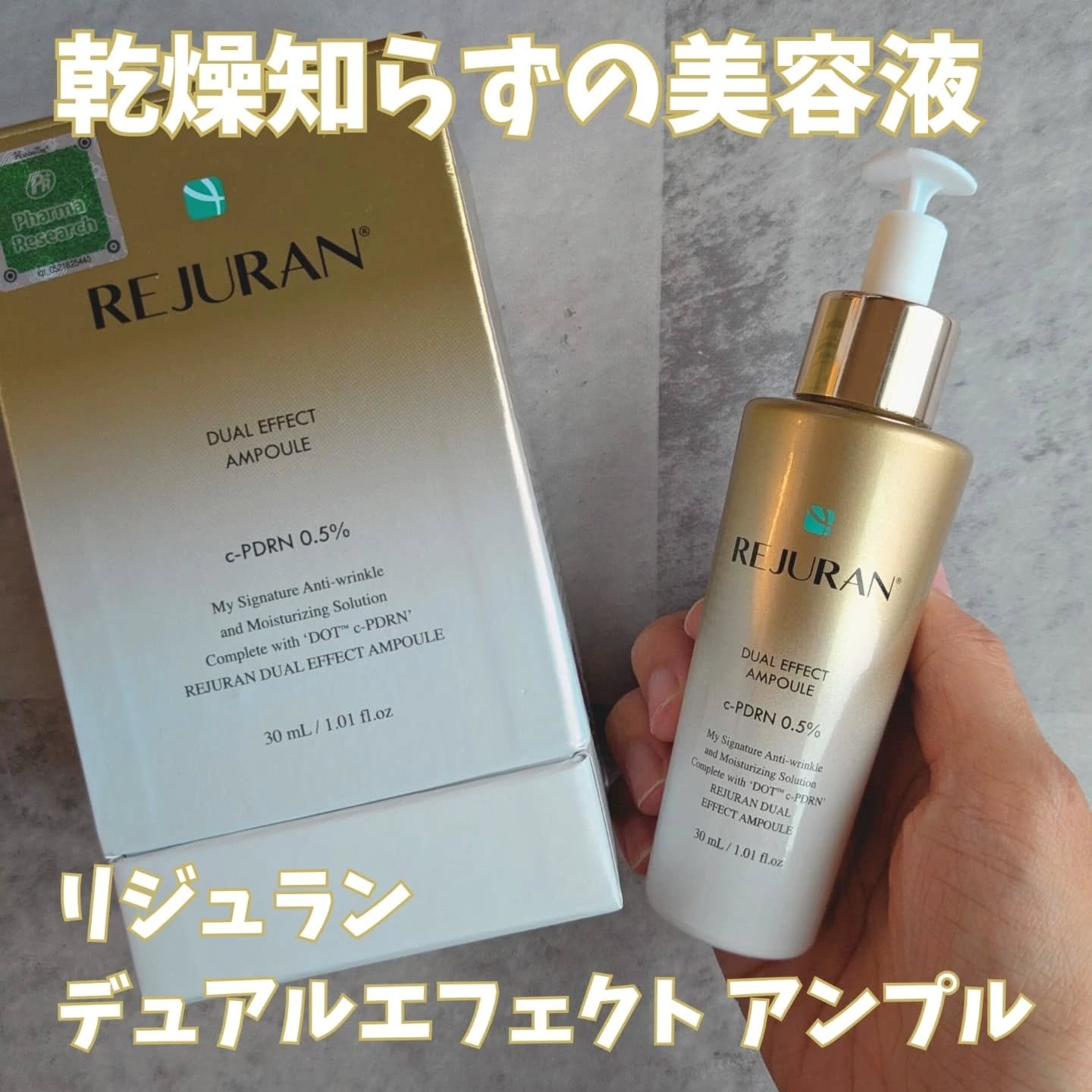 REJURAN デュアル エフェクト アンプル 30mL/REJURAN COSMETICS/美容液を使ったクチコミ（1枚目）