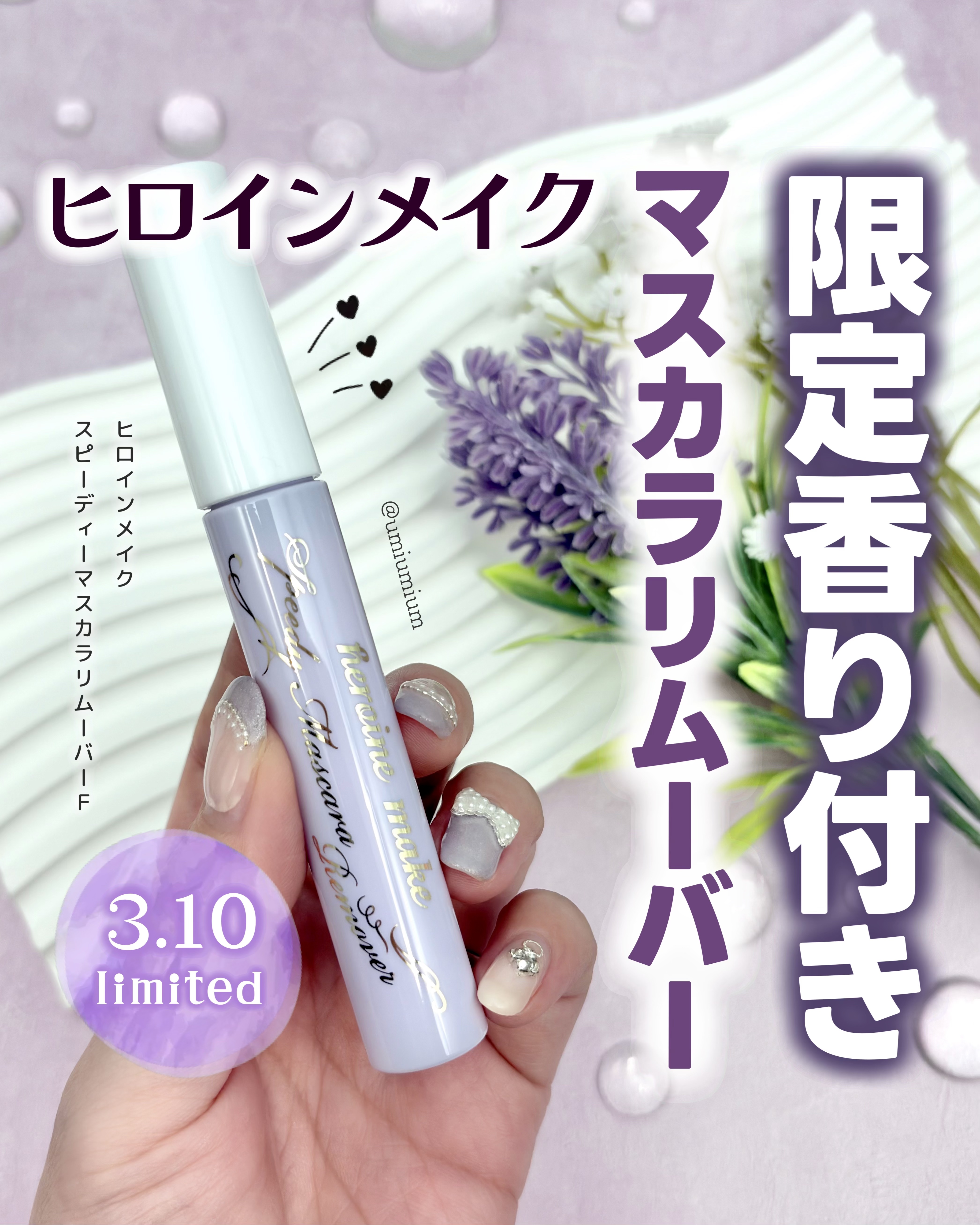 ヒロインメイクＳＰ スピーディーマスカラリムーバー/ヒロインメイク/ポイントメイクリムーバーを使ったクチコミ（1枚目）