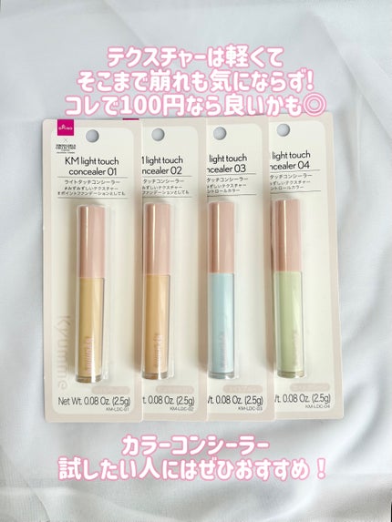 KM ライトタッチコンシーラー/DAISO/リキッドコンシーラーを使ったクチコミ(10枚目)