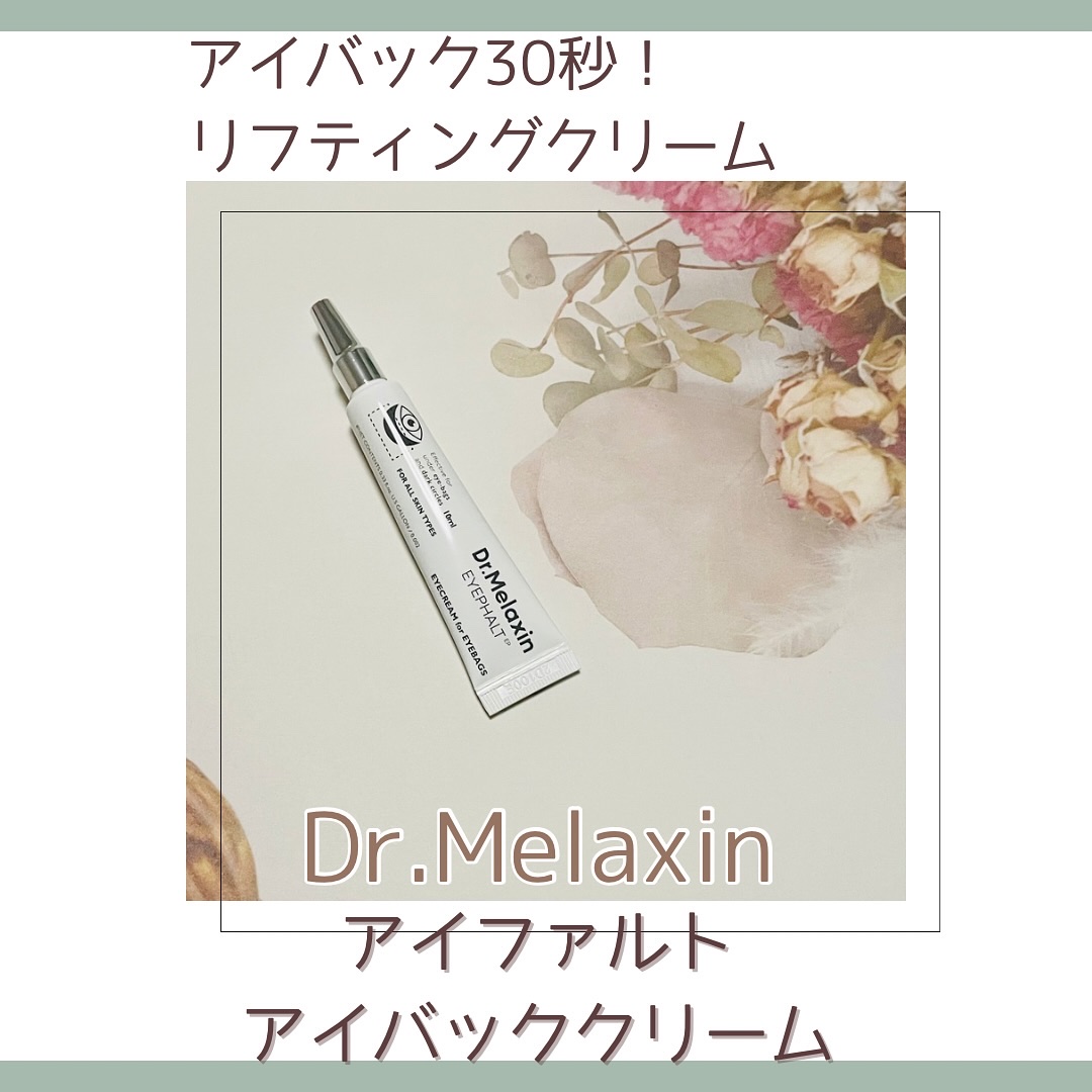 アイファルトアイバッククリーム/Dr.Melaxin/アイケア・アイクリームを使ったクチコミ（1枚目）
