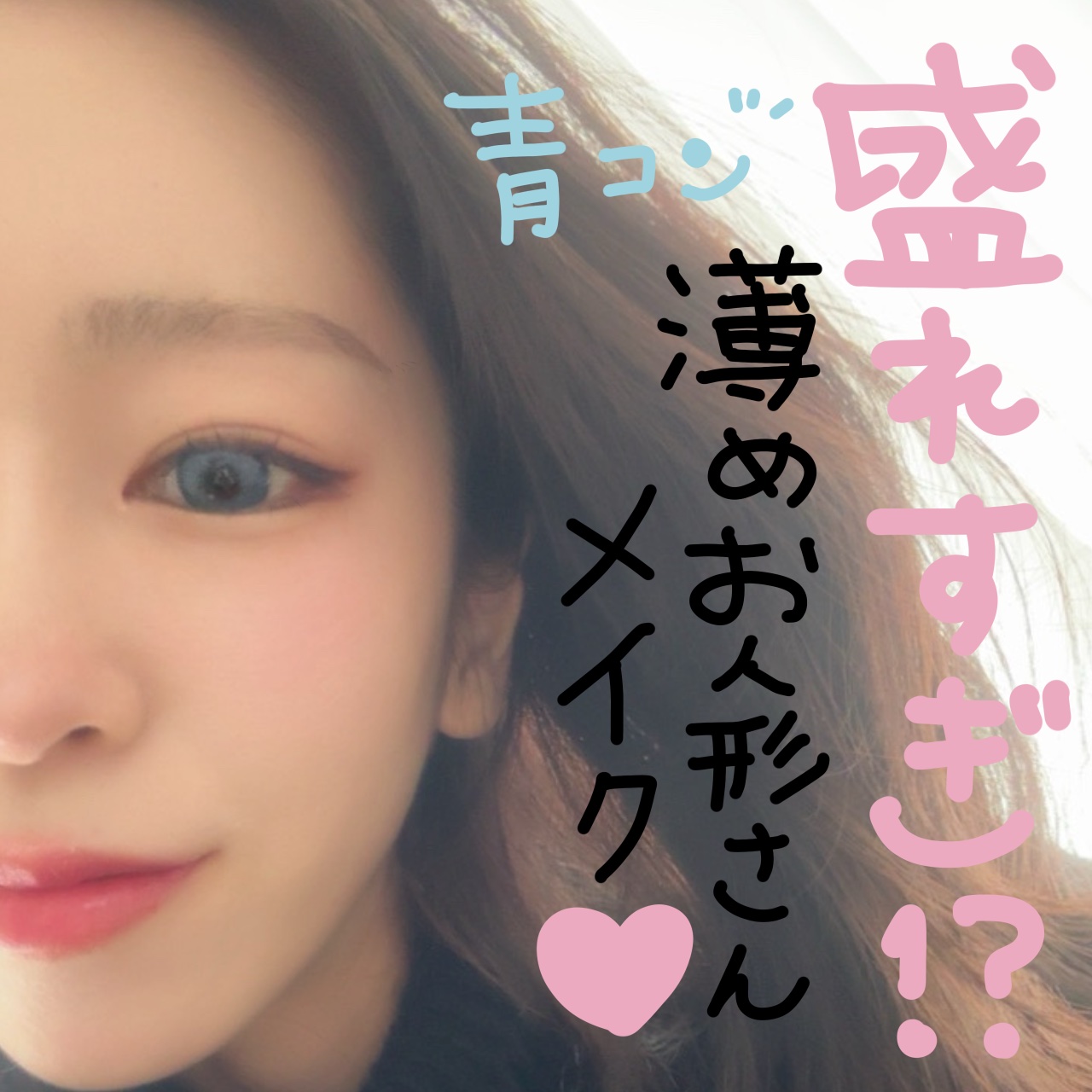 イエベもブルベになりたい！
青コンお人形さんぽメイク🩵


今日はイエベの私でも多少ブルベさんに
近づきたい日のメイクをご紹介！


写真を見て貰えばわかる通り
顔に横幅がない面長なツラが悩みです。
おまけに長い人中も。私


さて！この