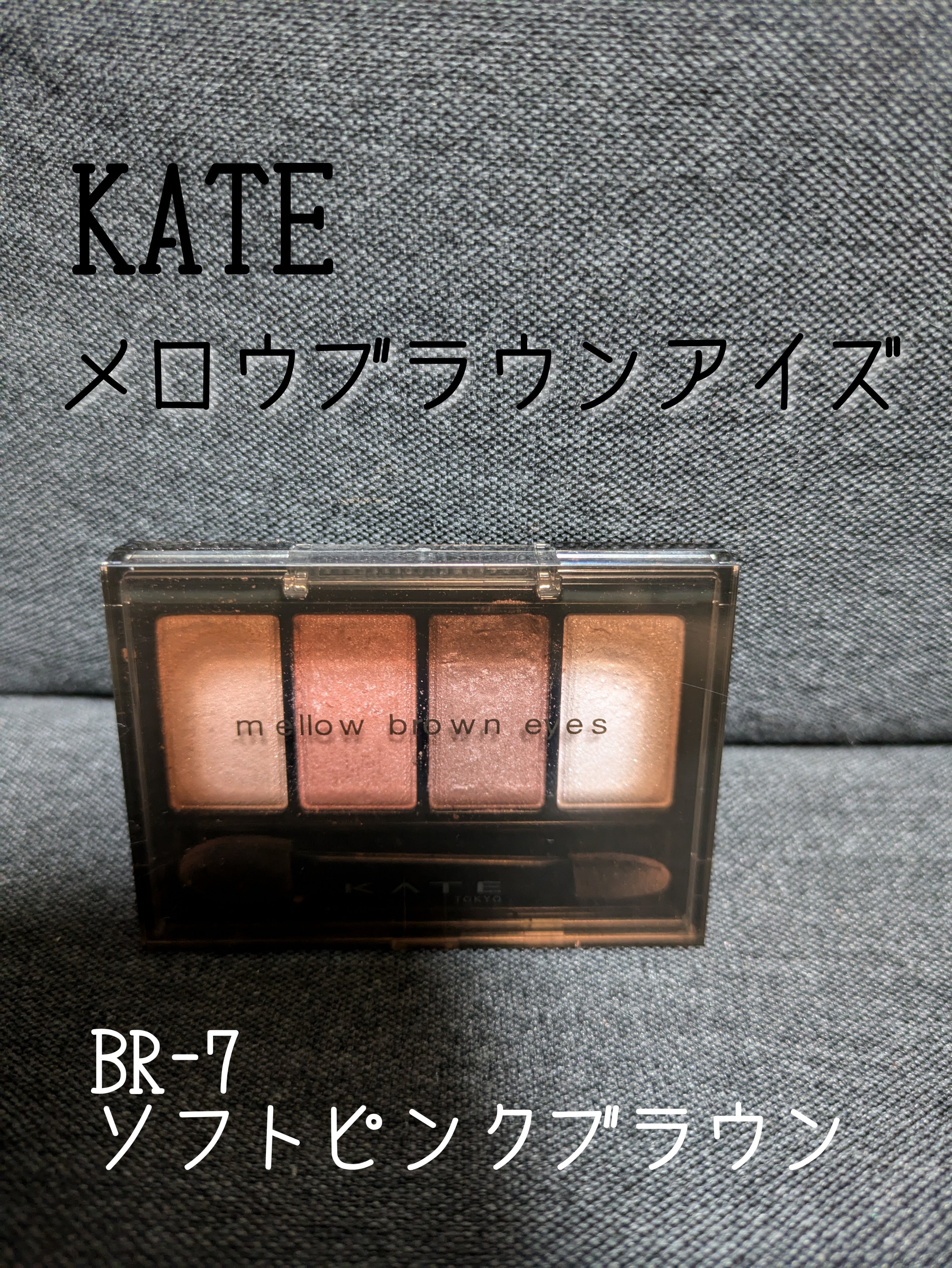 ケイト メロウブラウンアイズ/KATE/アイシャドウパレットを使ったクチコミ（1枚目）