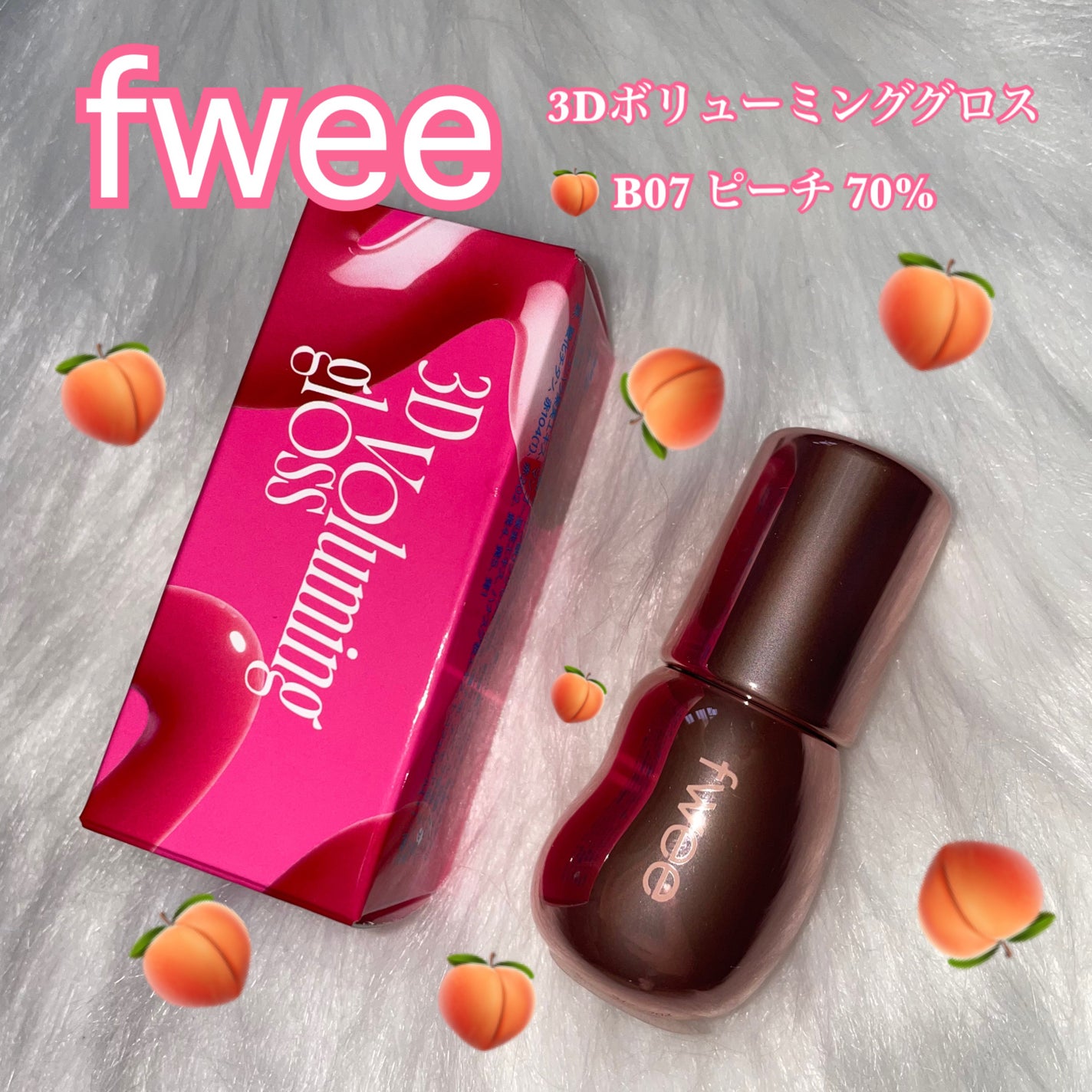 フィー 3Dボリューミンググロス/fwee/リップグロスを使ったクチコミ(1枚目)