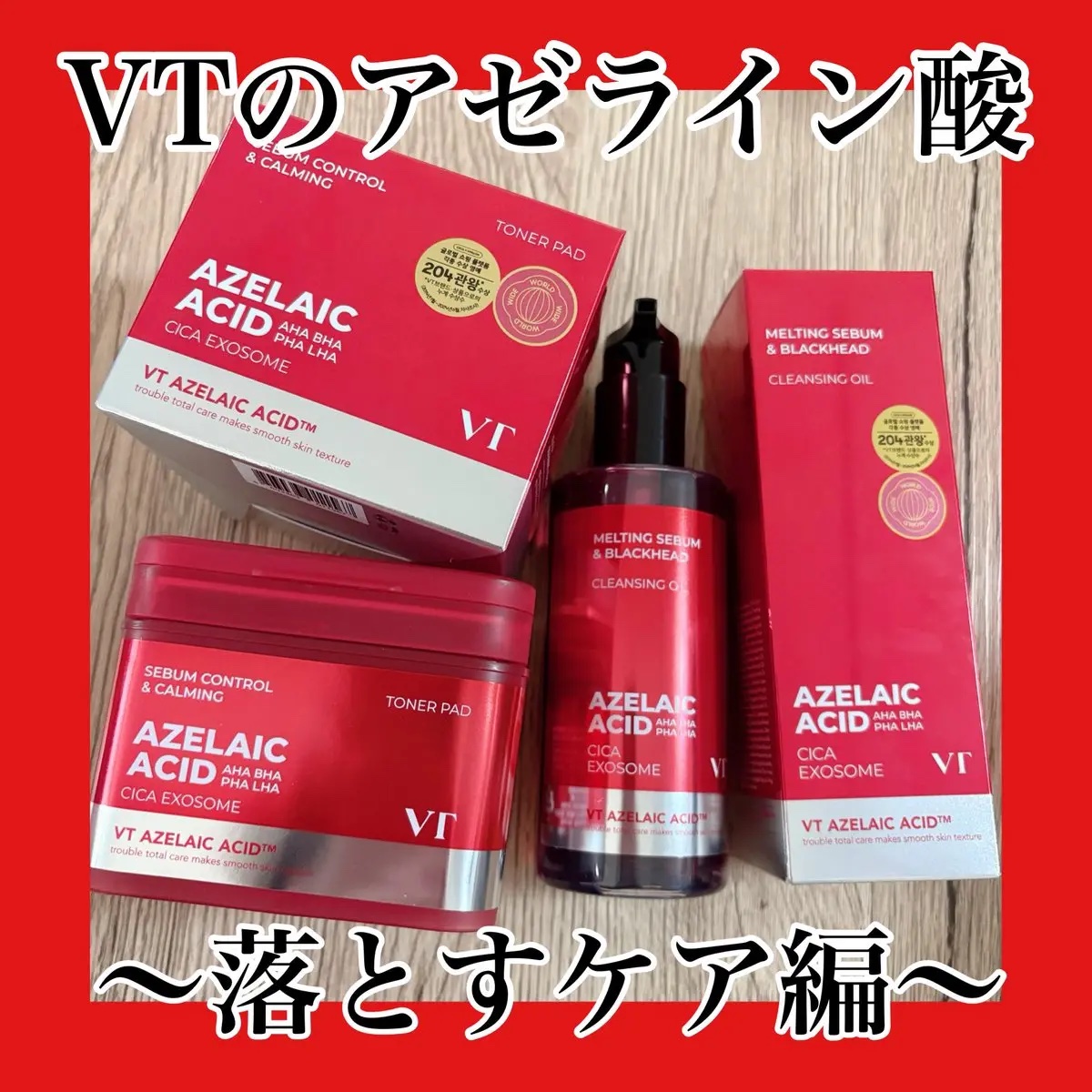 AZケア クレンジングオイル/VT/オイルクレンジングを使ったクチコミ（1枚目）