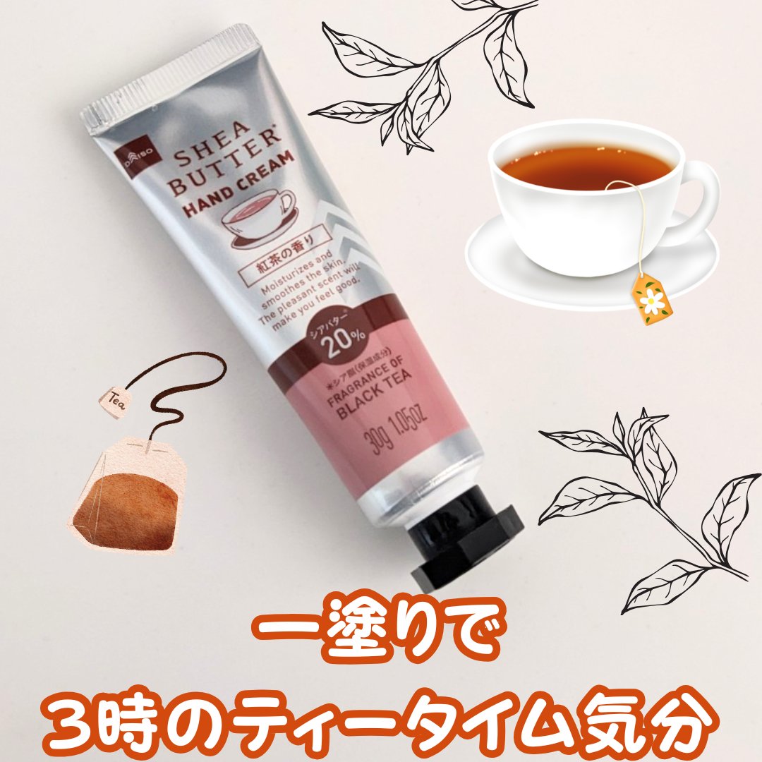 シアバター配合ハンドクリーム　紅茶/DAISO/ハンドクリームを使ったクチコミ（1枚目）