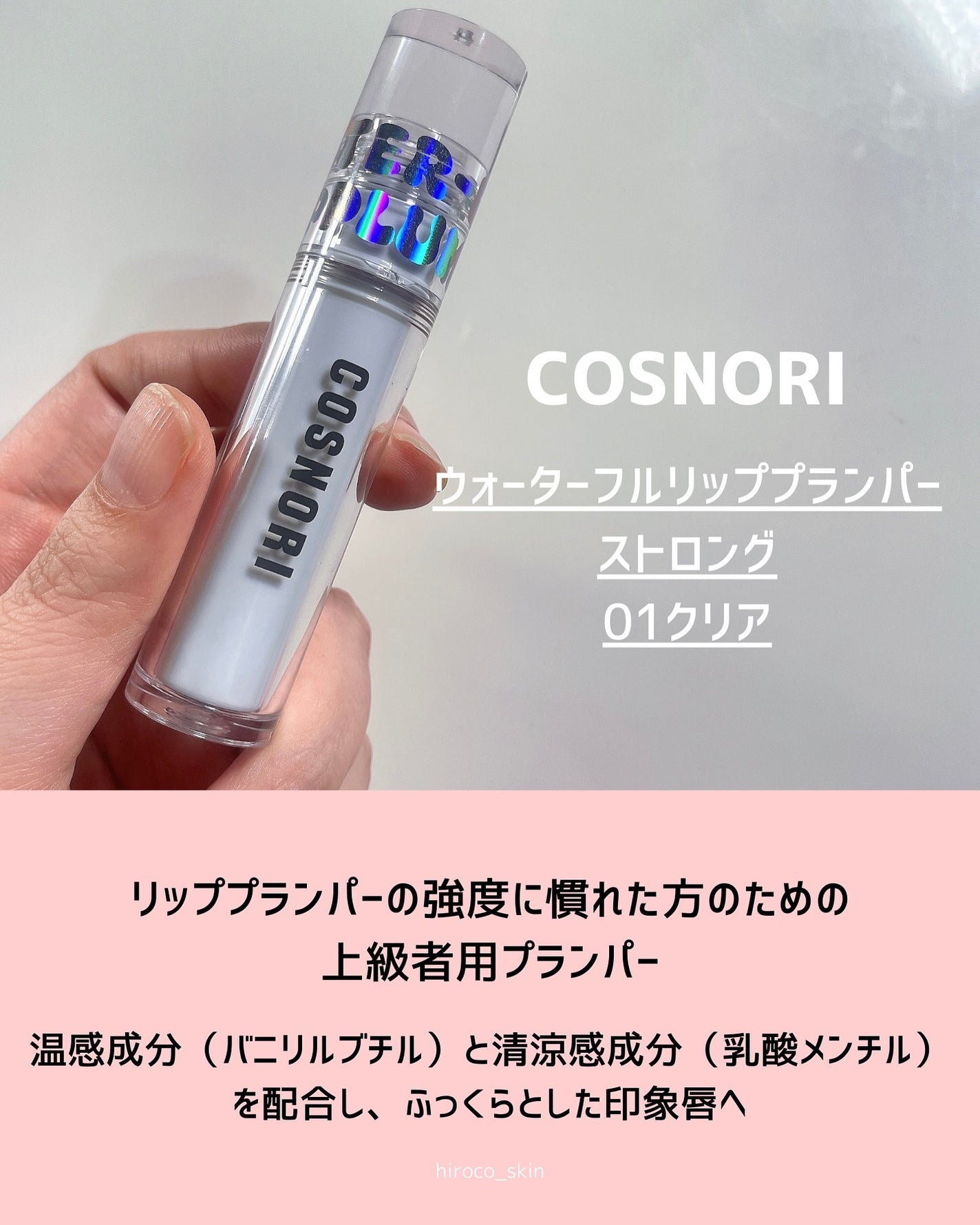ウォーターフルリッププランパー/COSNORI/リッププランパーを使ったクチコミ(2枚目)