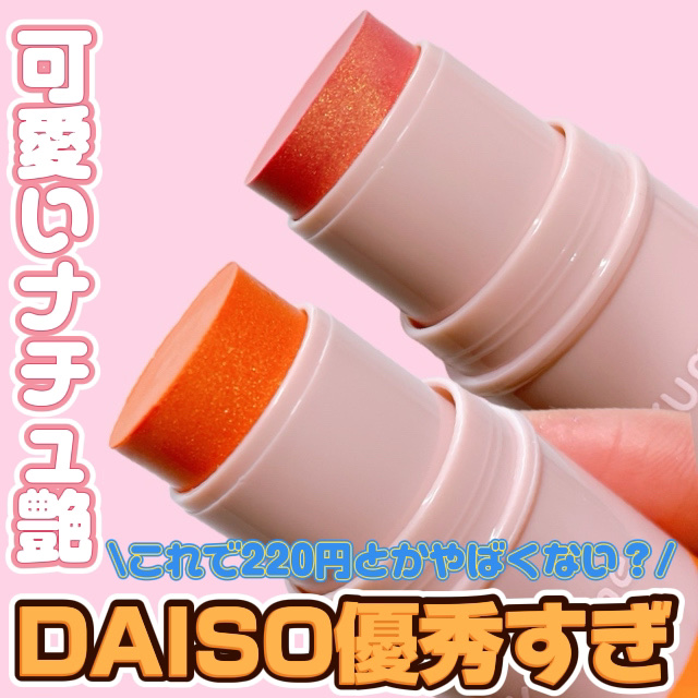 KM スティックチーク/Kyumme/ジェル・クリームチークを使ったクチコミ（1枚目）