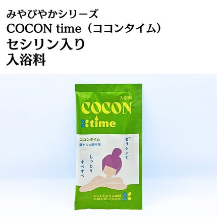 「COCON time」セリシン入り入浴料/みやびやかシリーズ/無機塩系入浴剤を使ったクチコミ(5枚目)